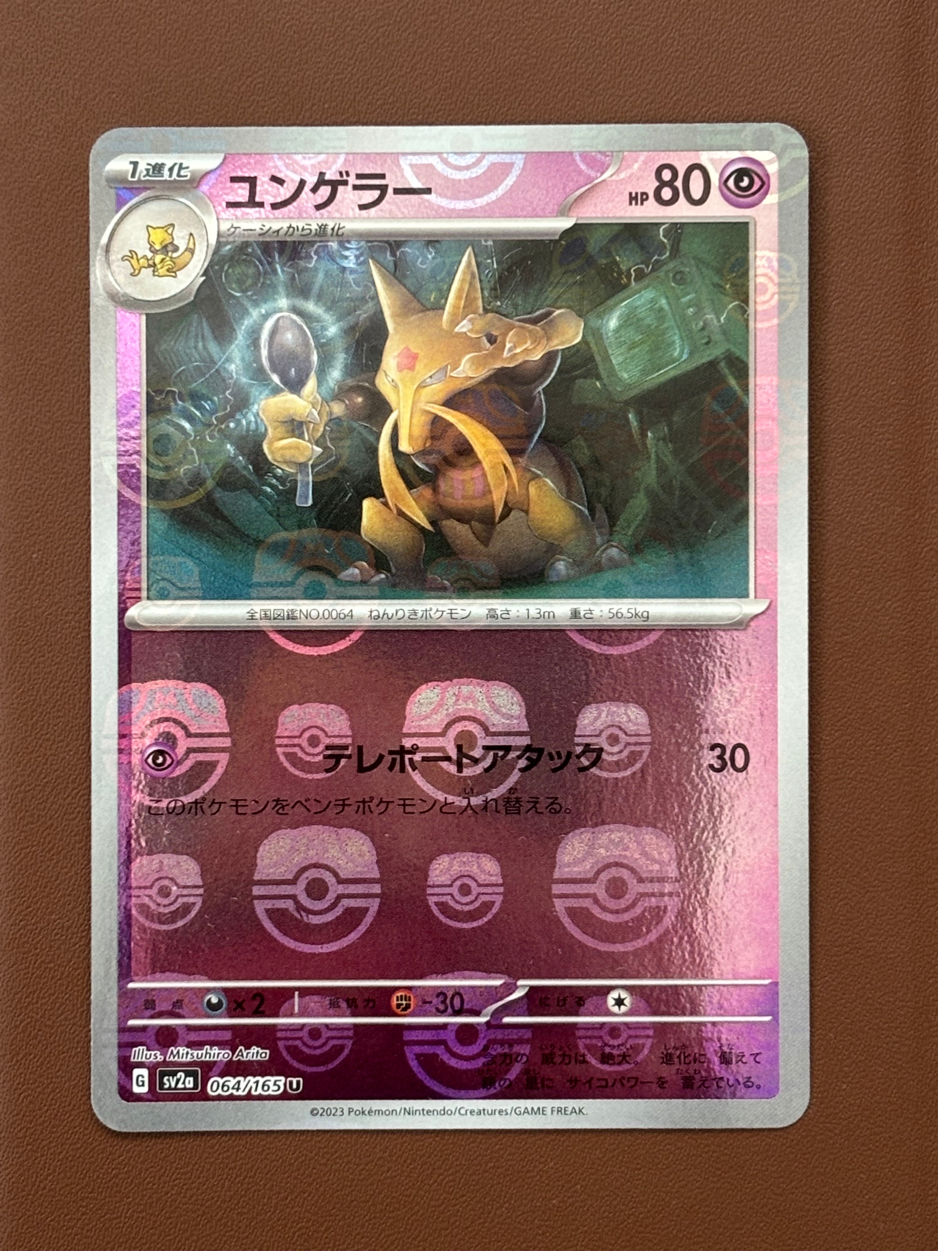 ユンゲラー U: マスターボールミラー[SV2a 064/165](強化拡張パック「ポケモンカード151」)