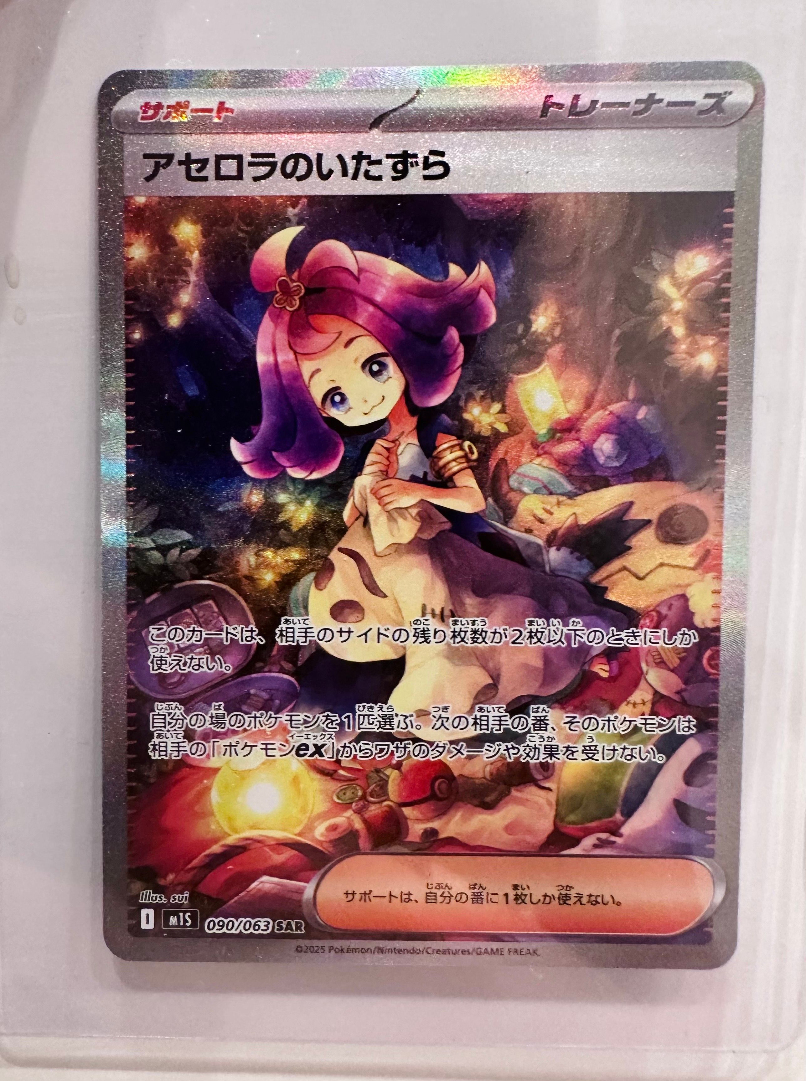 アセロラのいたずら SAR [M1S 090/063](拡張パック「メガシンフォニア」)