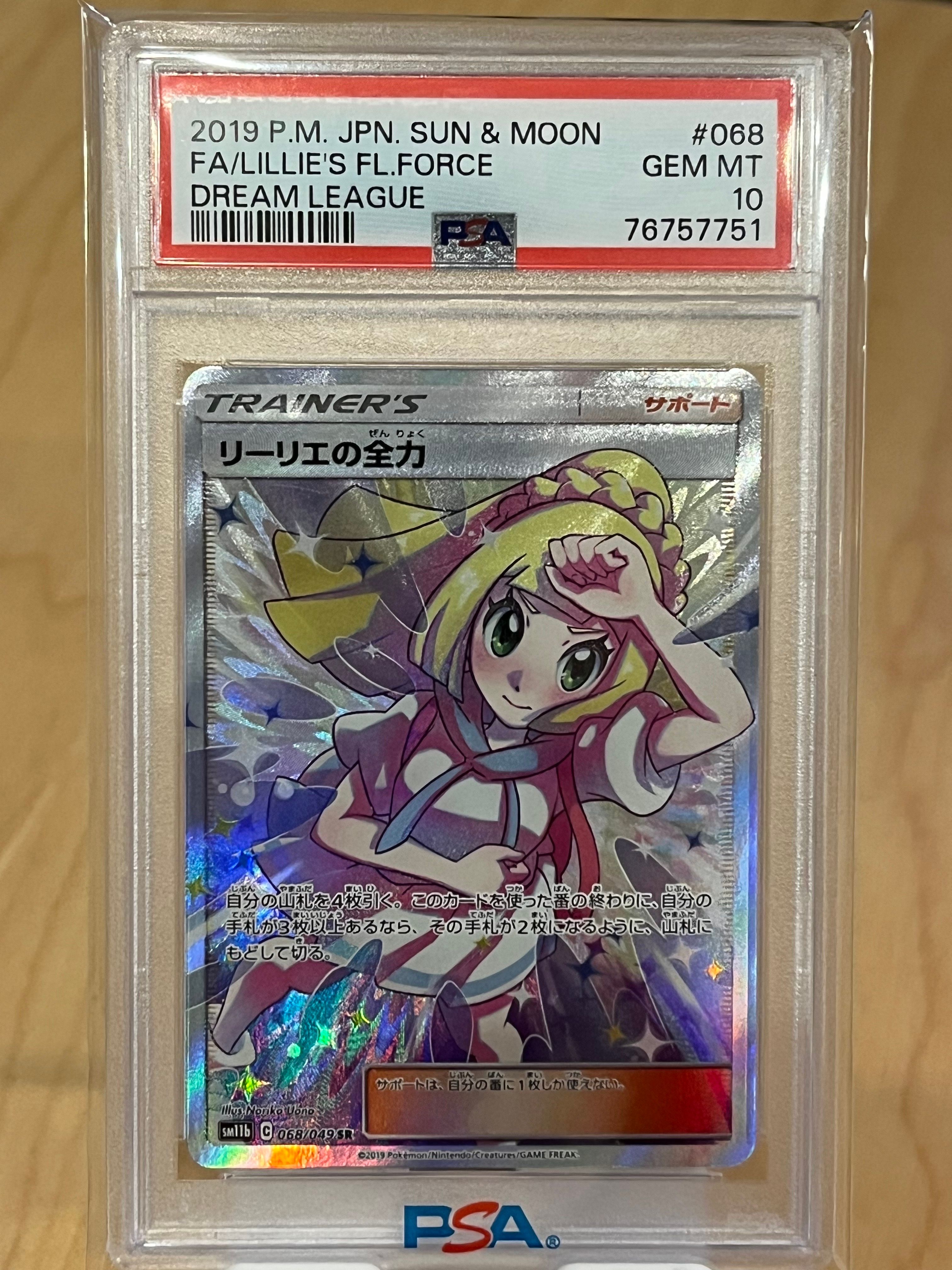 リーリエの全力 SR[SM11b 068/049](強化拡張パック「ドリームリーグ」)