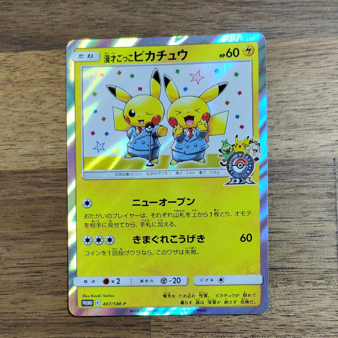 漫才ごっこピカチュウ: プロモ[SM-P 407](プロモーションカード「S-P」)