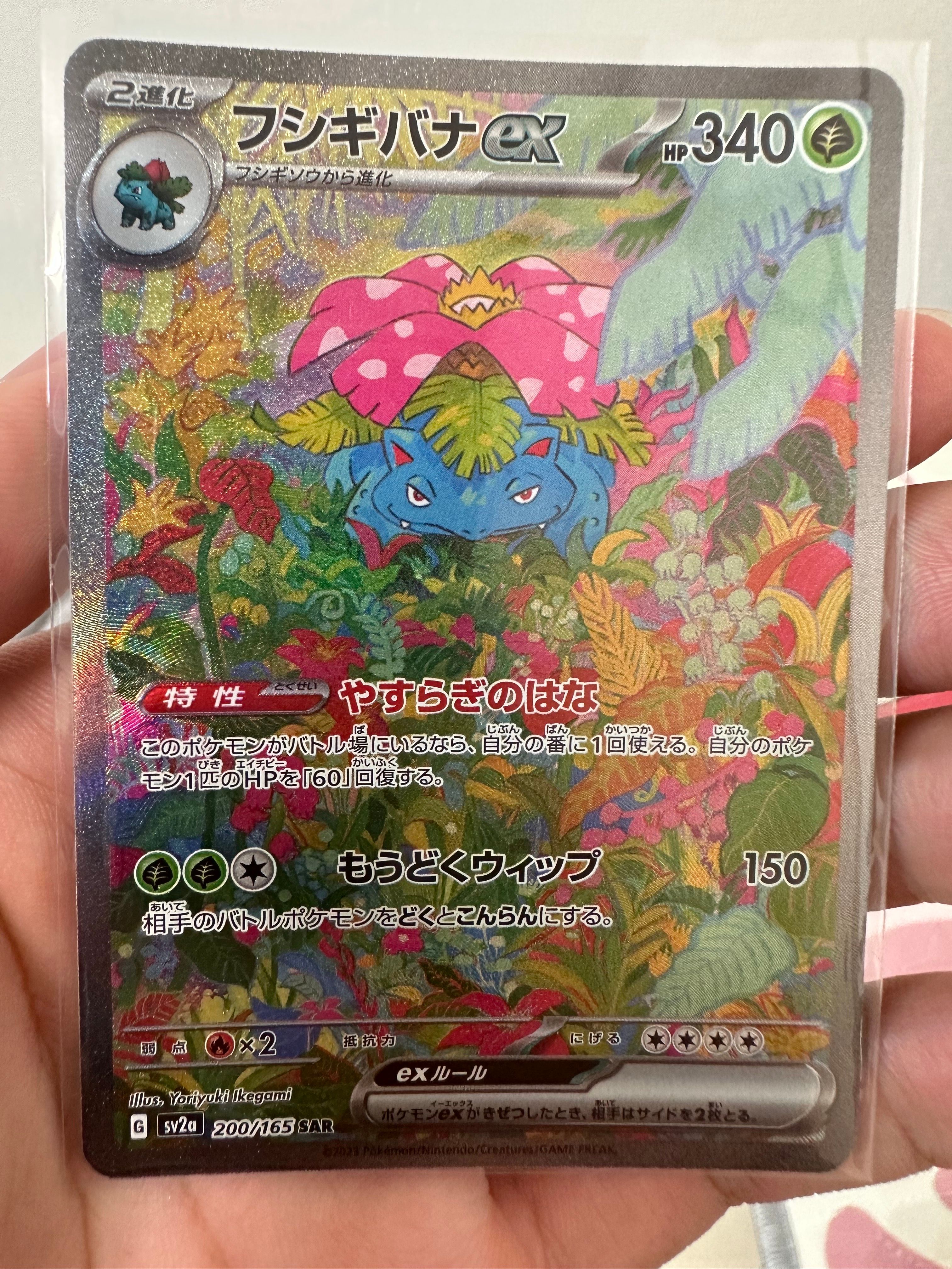 フシギバナex SAR[SV2a 200/165](強化拡張パック「ポケモンカード151」)