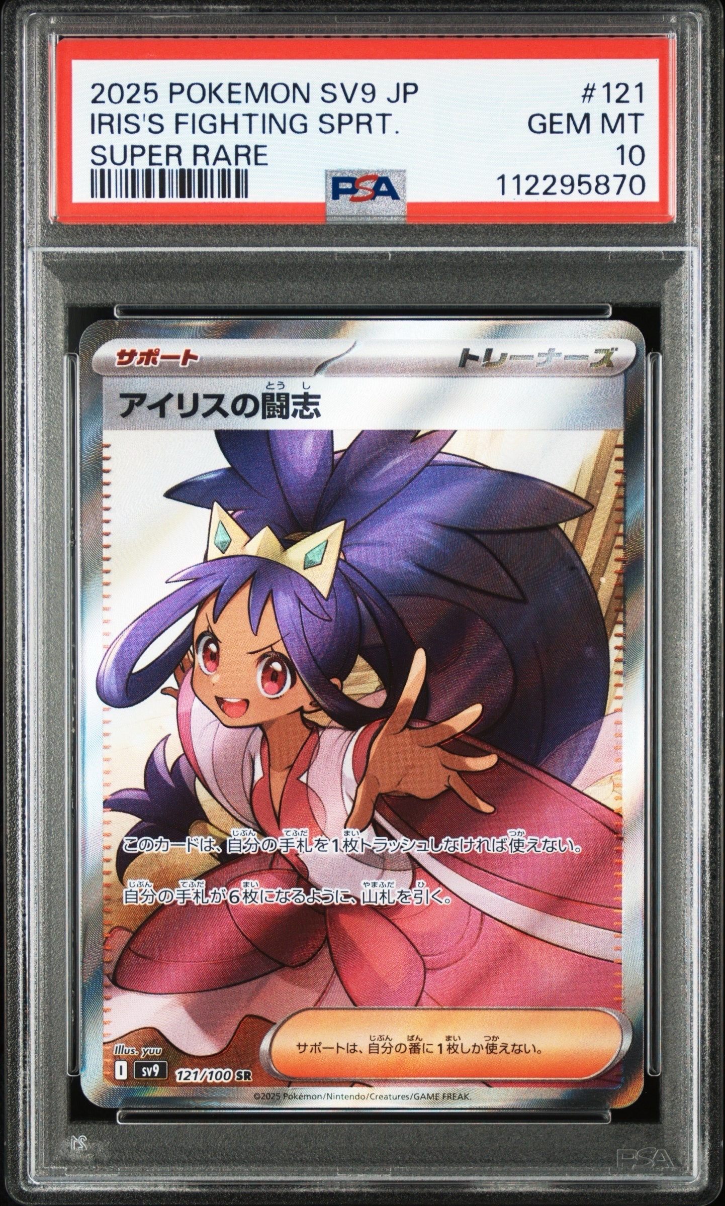 PSA10】アイリスの闘志 SR [SV9 121/100](拡張パック「バトル