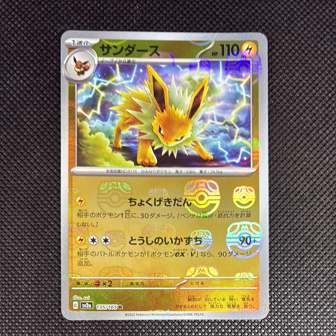 サンダース R: マスターボールミラー[SV2a 135/165](強化拡張パック「ポケモンカード151」)
