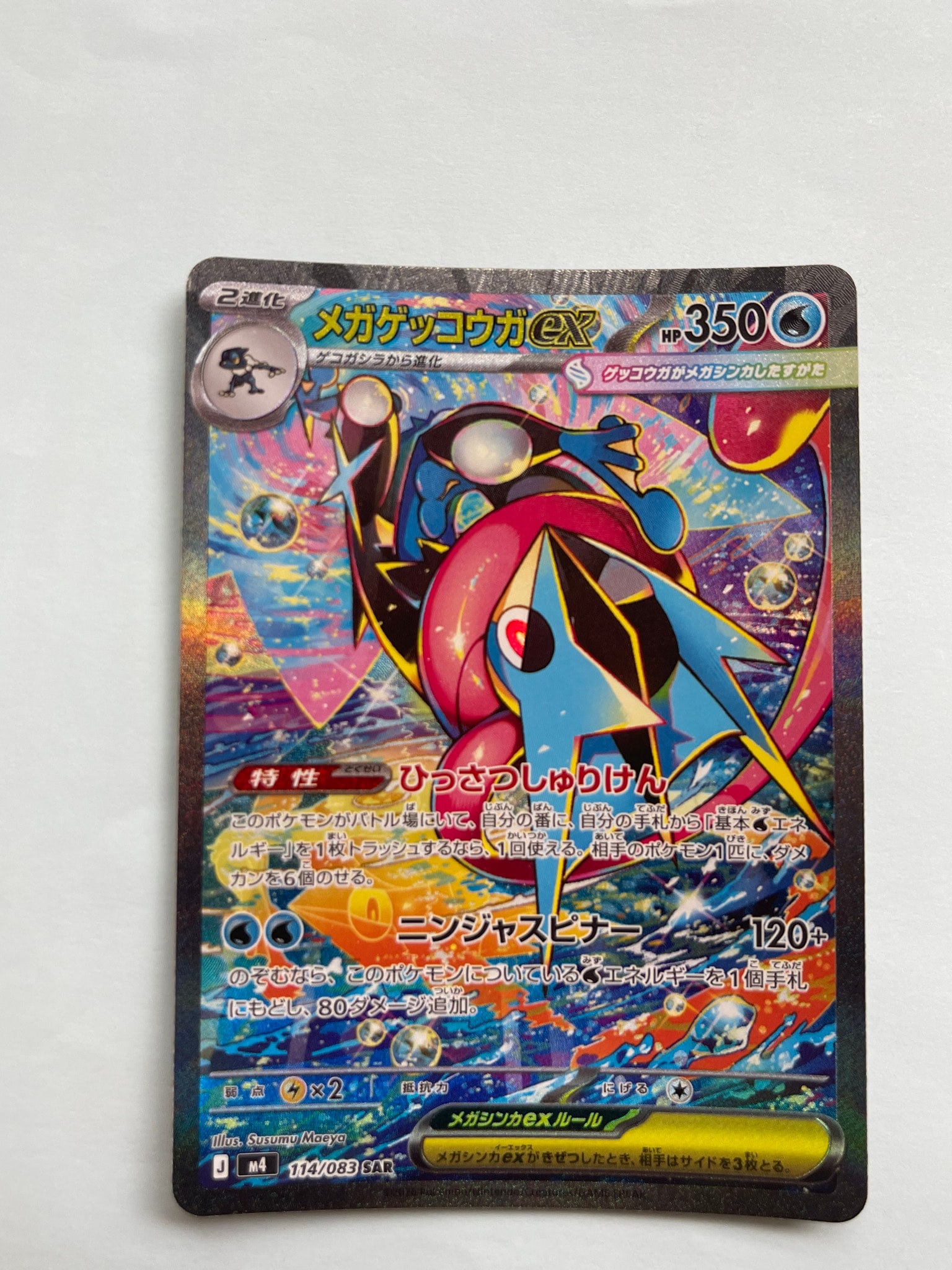 メガゲッコウガex SAR [M4 114/083](拡張パック「ニンジャスピナー」)