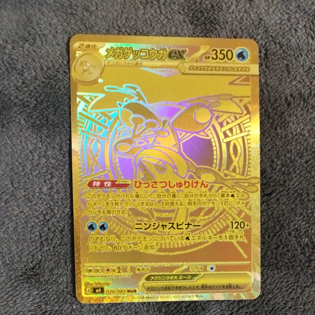 メガゲッコウガex MUR [M4 120/083](拡張パック「ニンジャスピナー」)