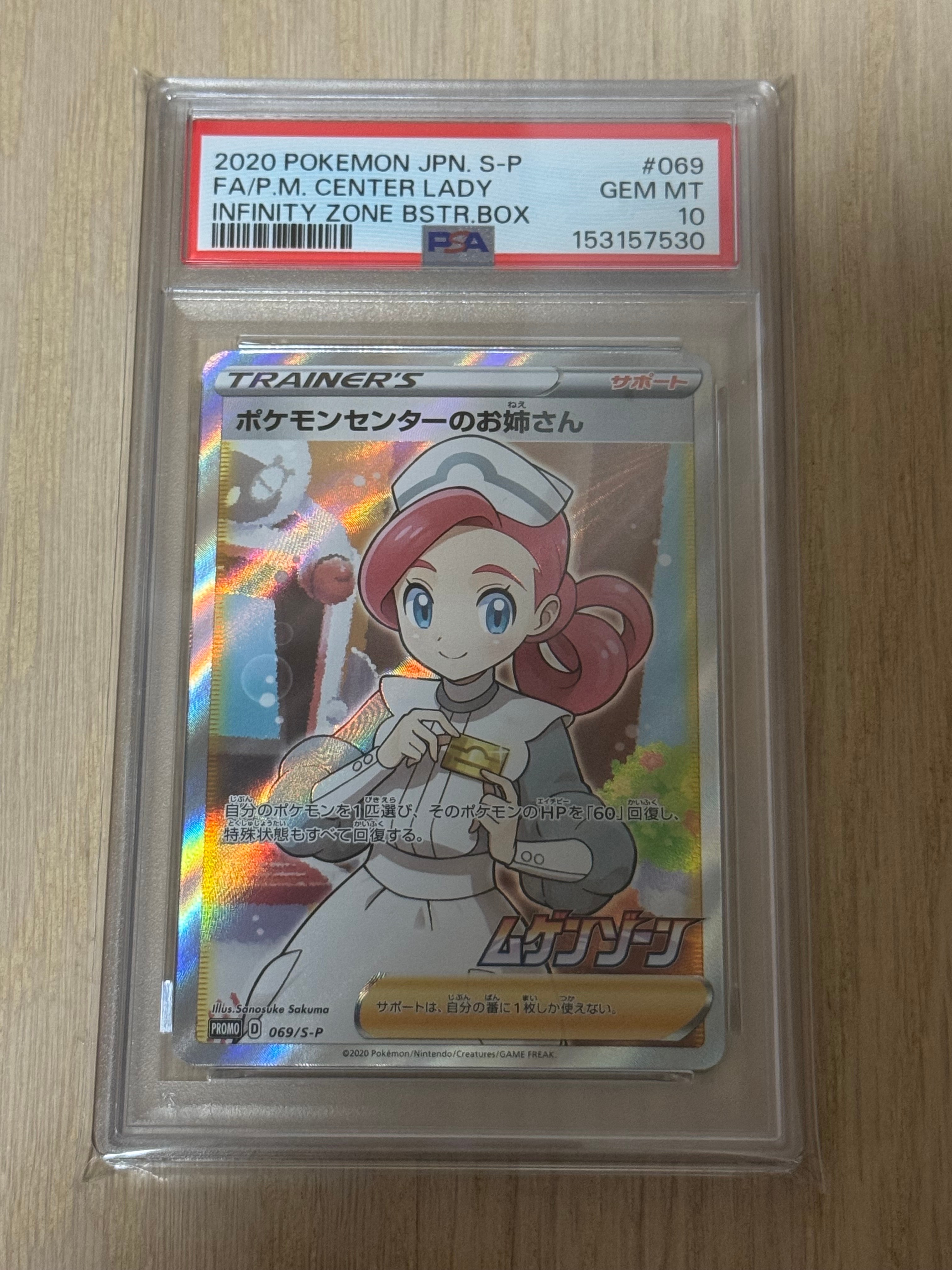 PSA10】ポケモンセンターのお姉さん: プロモ[S-P 069](プロモーション