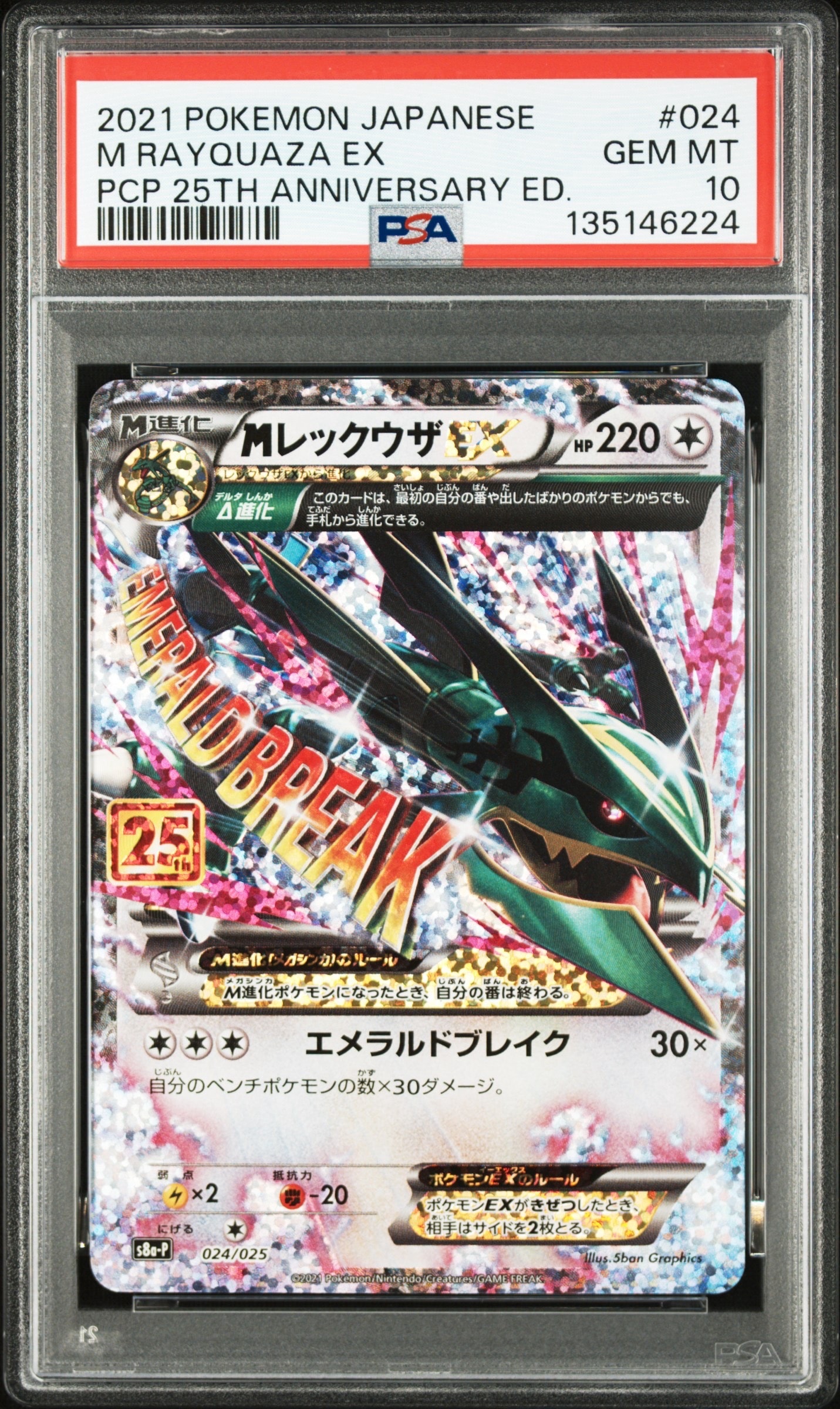 MレックウザEX: プロモ[S8a-P 024/025](プロモカードパック 25th ANNIVERSARY edition)