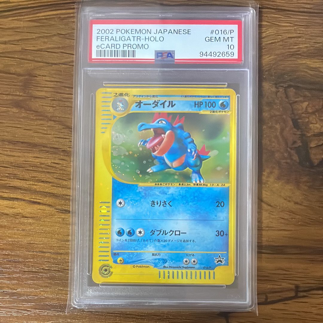 オーダイル P [e-P 016](プロモーションカード「スタータートリプルゲットキャンペーン 赤緑コース 賞品」)