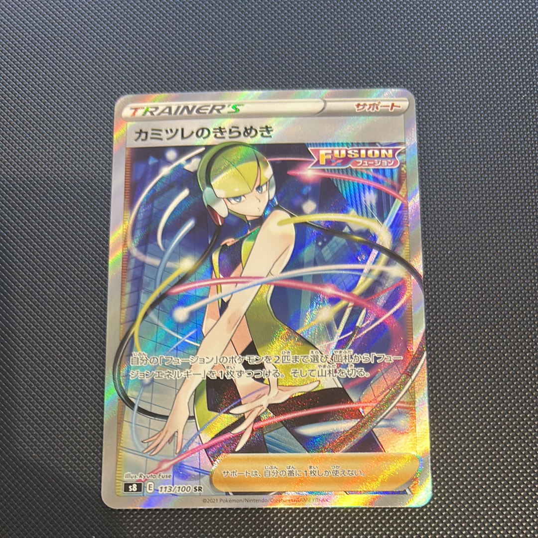 カミツレのきらめき SR[S8 113/100](拡張パック「フュージョンアーツ」)