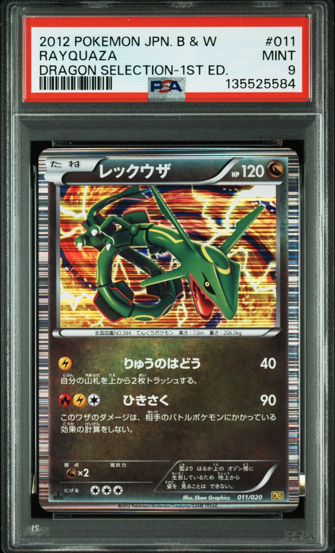レックウザ :1ED [DS 011/020](拡張パック「ドラゴンセレクション」)