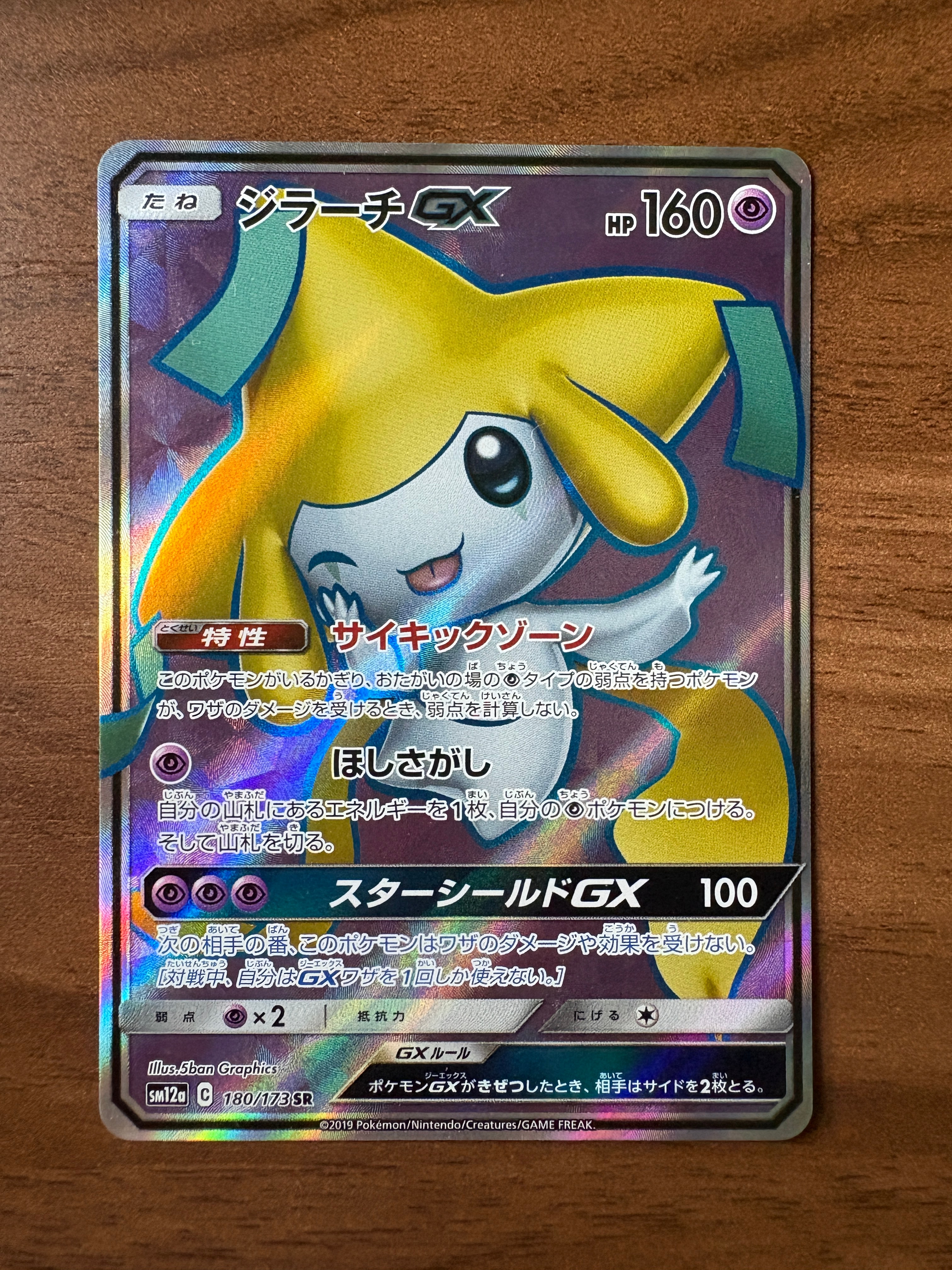 ジラーチGX SR[SM12a 180/173](ハイクラスパック「TAG TEAM GX タッグ