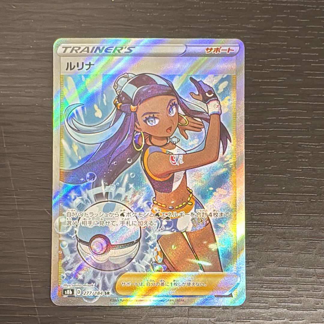 ルリナ SR S8b VMAXクライマックス 277/184 psa10 PSA10】 ルリナ (SR) {277/184} [S8b] - magi通販【ポケモン