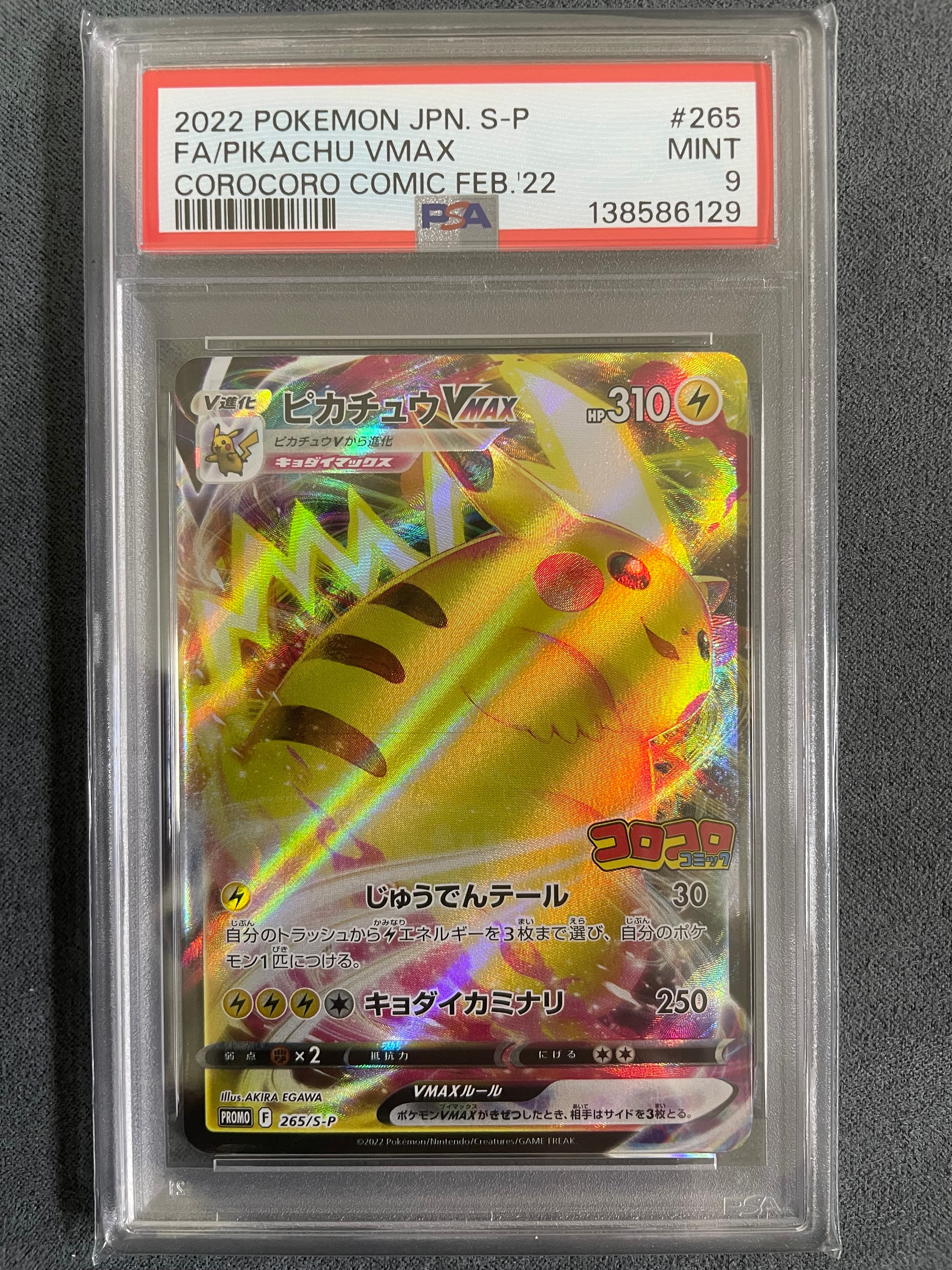 PSA10】ピカチュウVMAX: プロモ P [S-P 265](月刊コロコロコミック2021