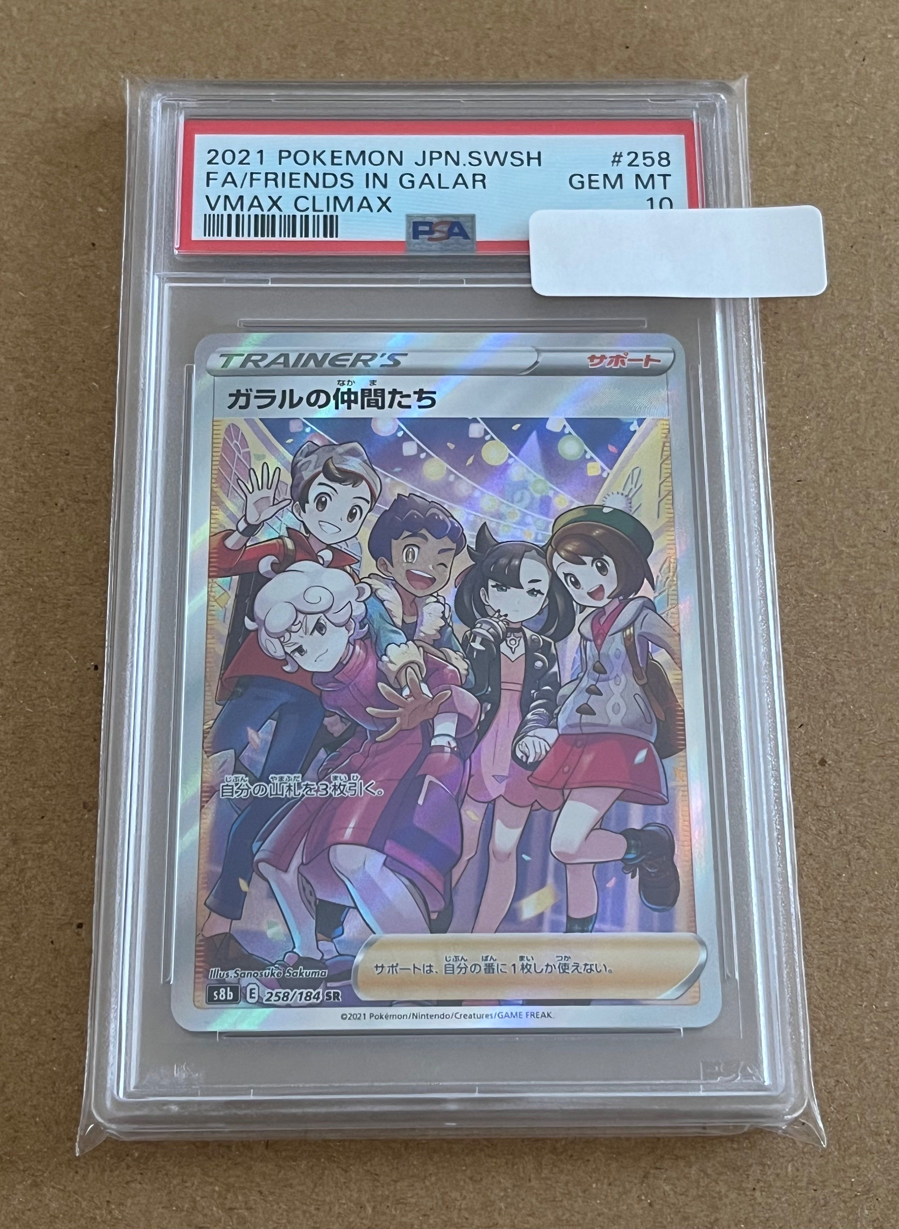 ガラルの仲間たち SR[S8b 258/184](ハイクラスパック「VMAXクライマックス」)