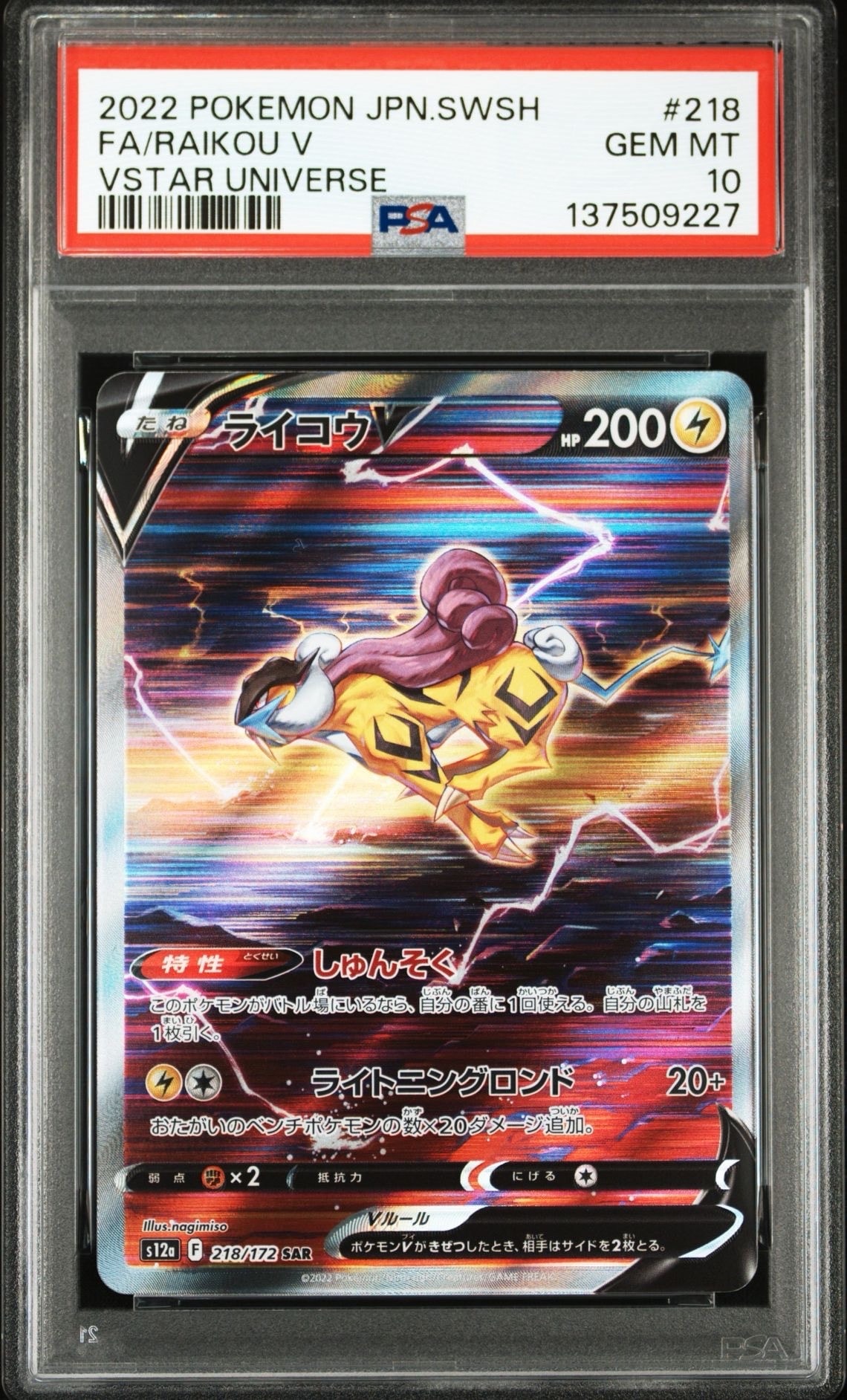 ライコウV SAR[s12a 218/172](ハイクラスパック「VSTARユニバース」)