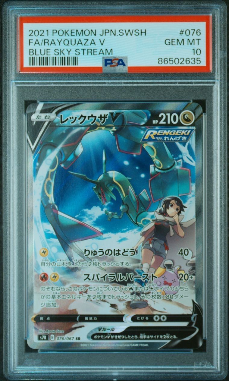レックウザV SR: SA[S7R 076/067](拡張パック「蒼空ストリーム」)