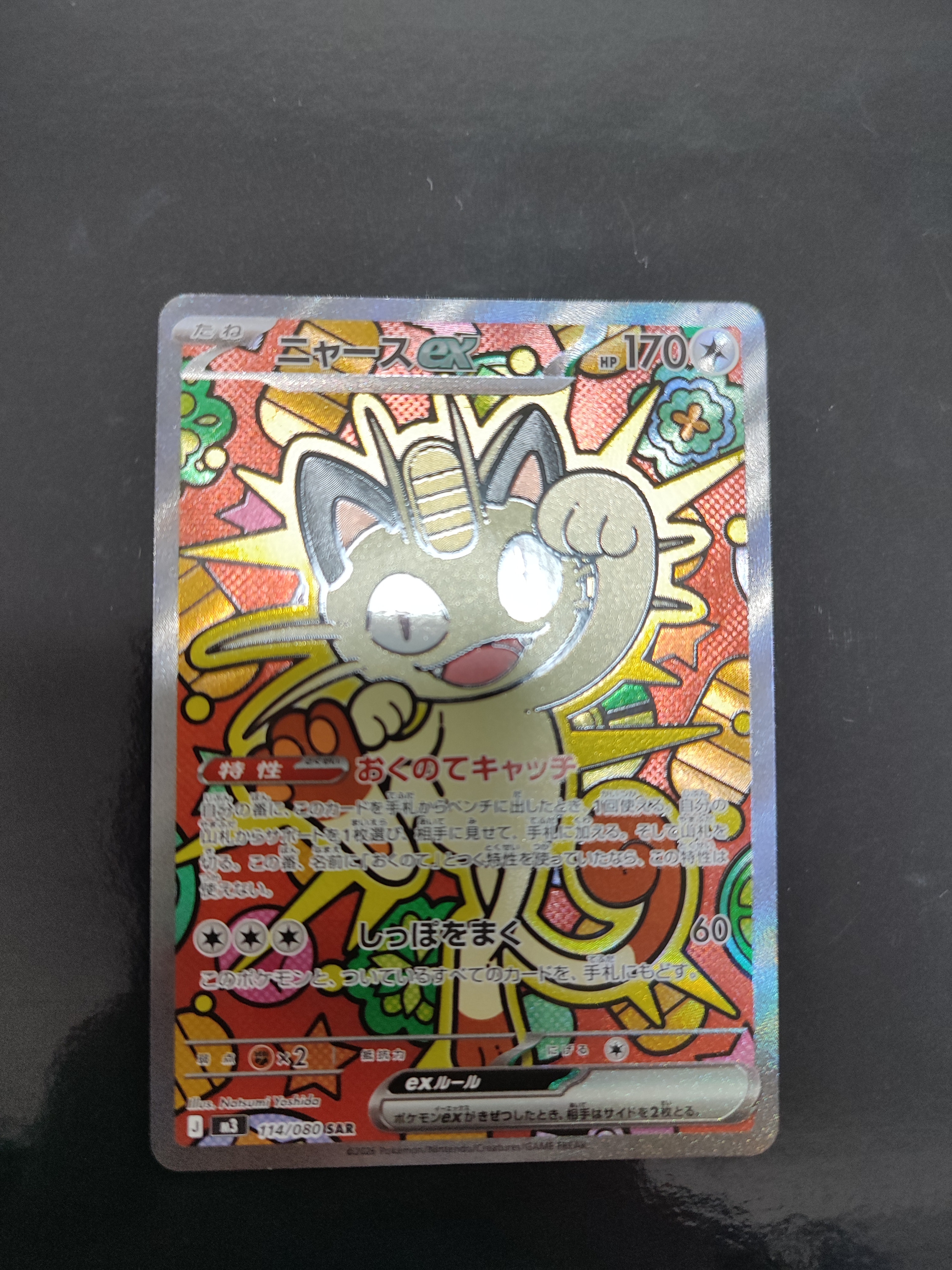 ニャースex SAR [M3 114/080](拡張パック「ムニキスゼロ」)