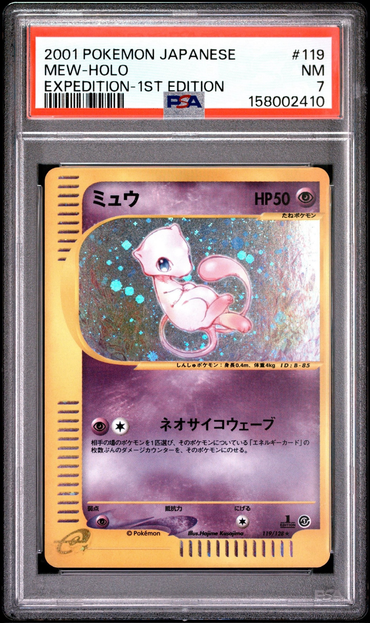 PSA8以下】ミュウ ☆ :1ED [e1 119/128](ポケモンカードe 第1弾「基本