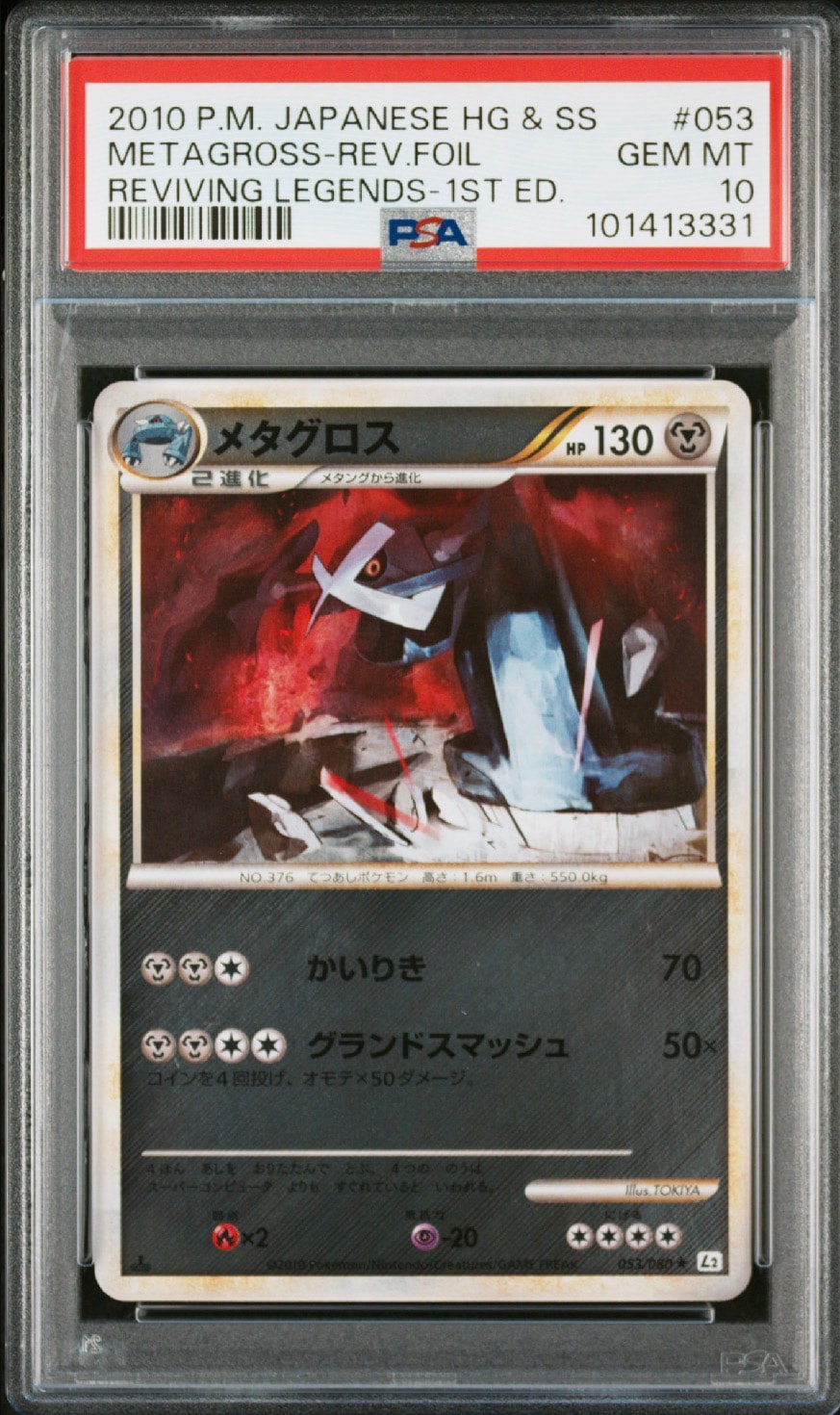 PSA10】メタグロス ☆ :ミラー :1ED [L2-L 053/080](拡張パック