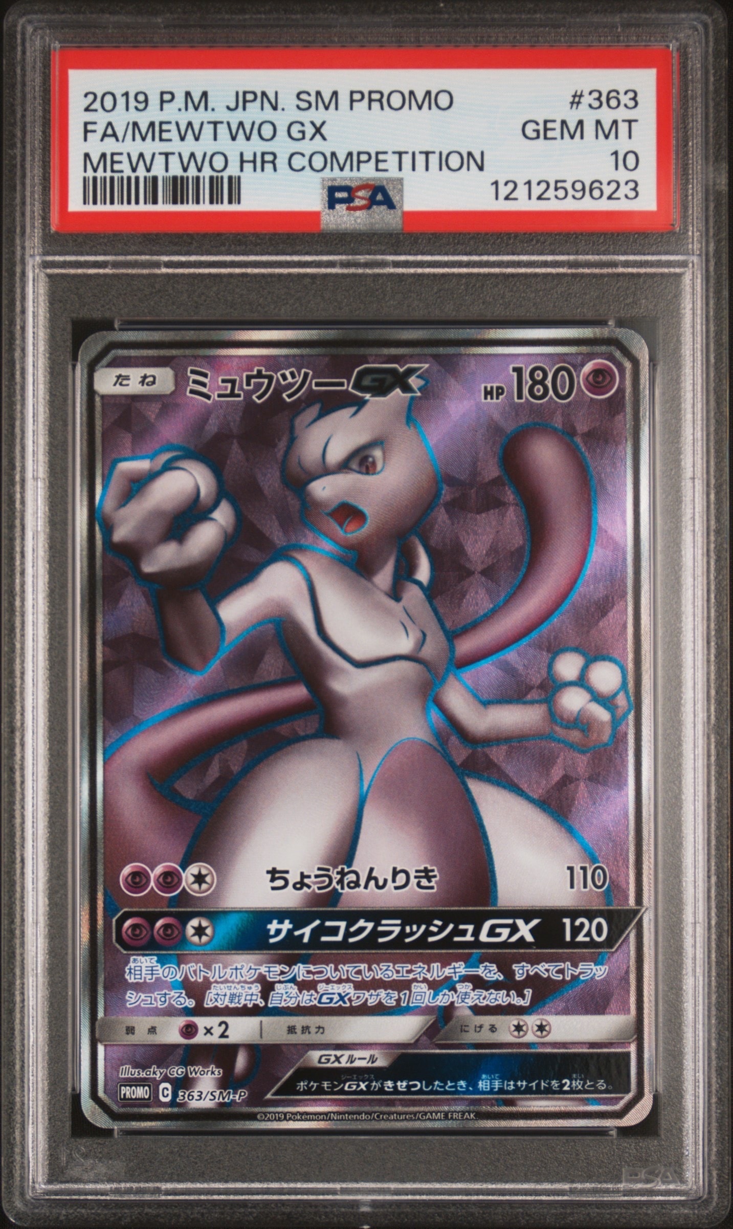 ミュウツーGX SR: 争奪戦プロモ[SM-P 363](プロモーションカード「SM-P」)