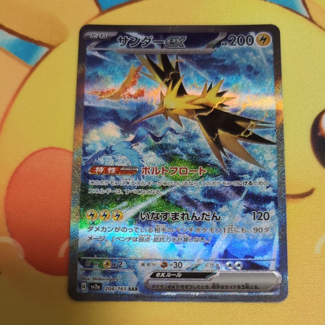 サンダーex SAR[SV2a 204/165](強化拡張パック「ポケモンカード151」)