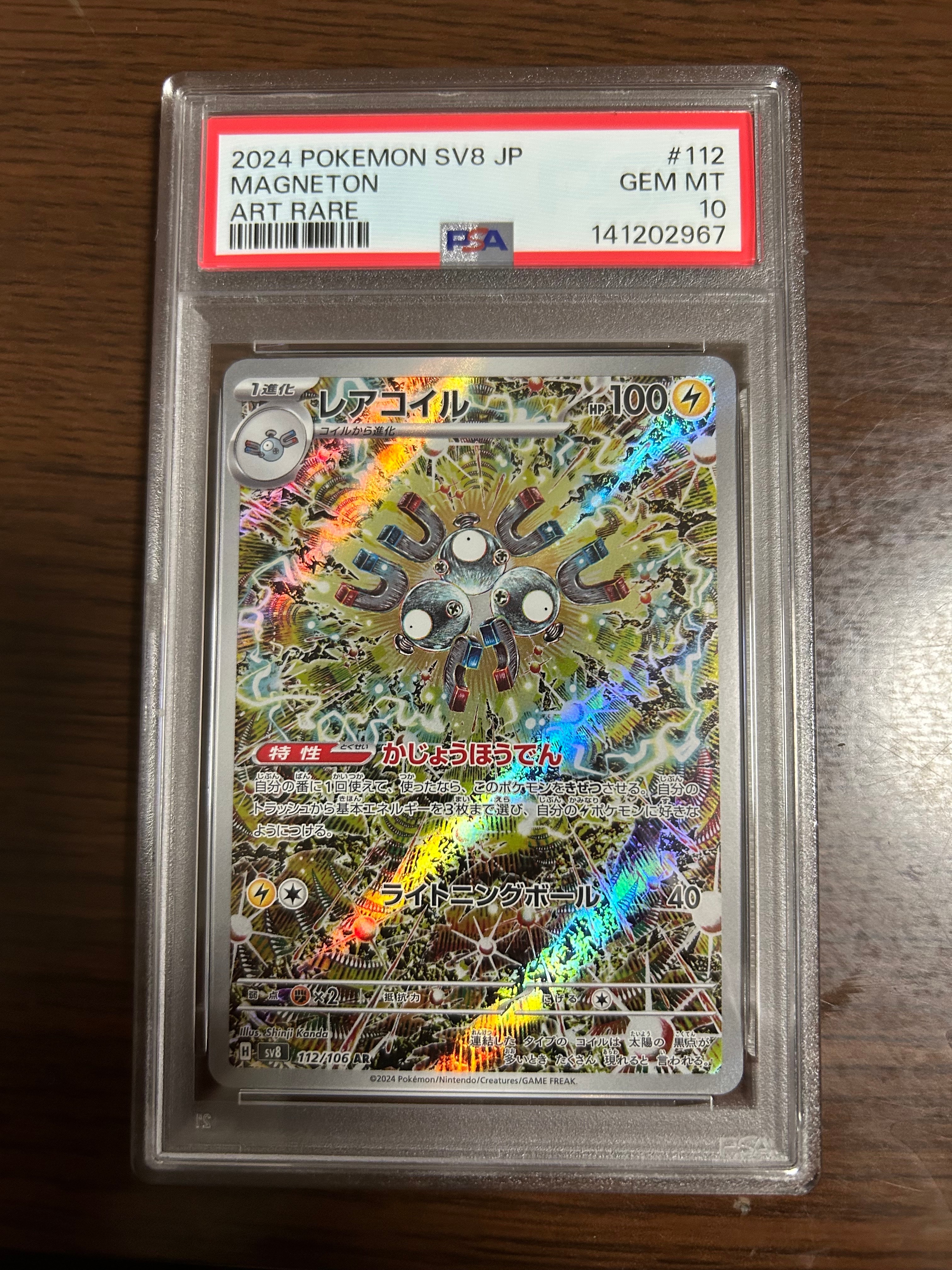 レアコイル AR [SV8 112/106](拡張パック「超電ブレイカー」)