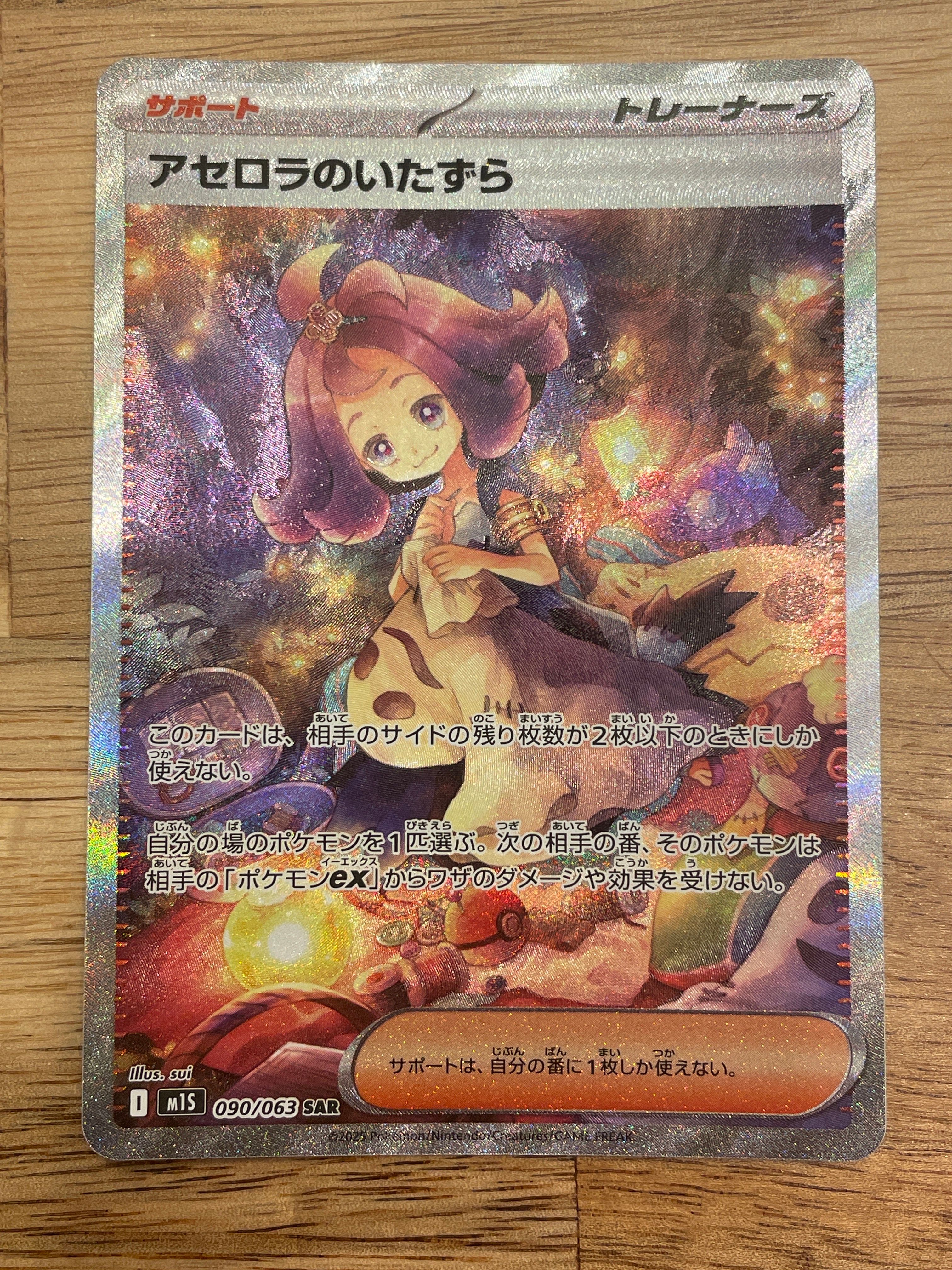 アセロラのいたずら SAR [M1S 090/063](拡張パック「メガシンフォニア」)