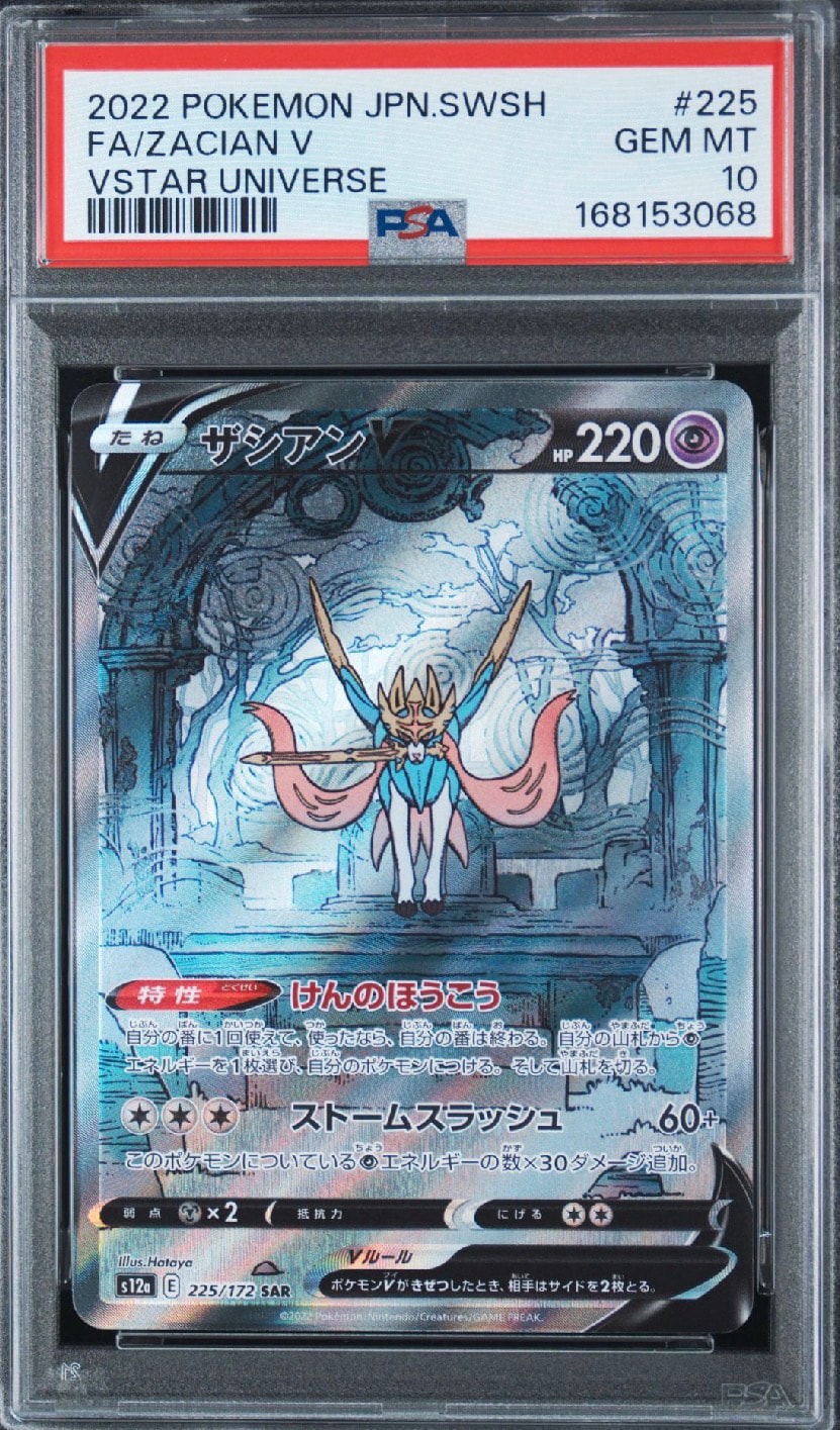 ザシアンV SAR[s12a 225/172](ハイクラスパック「VSTARユニバース」)
