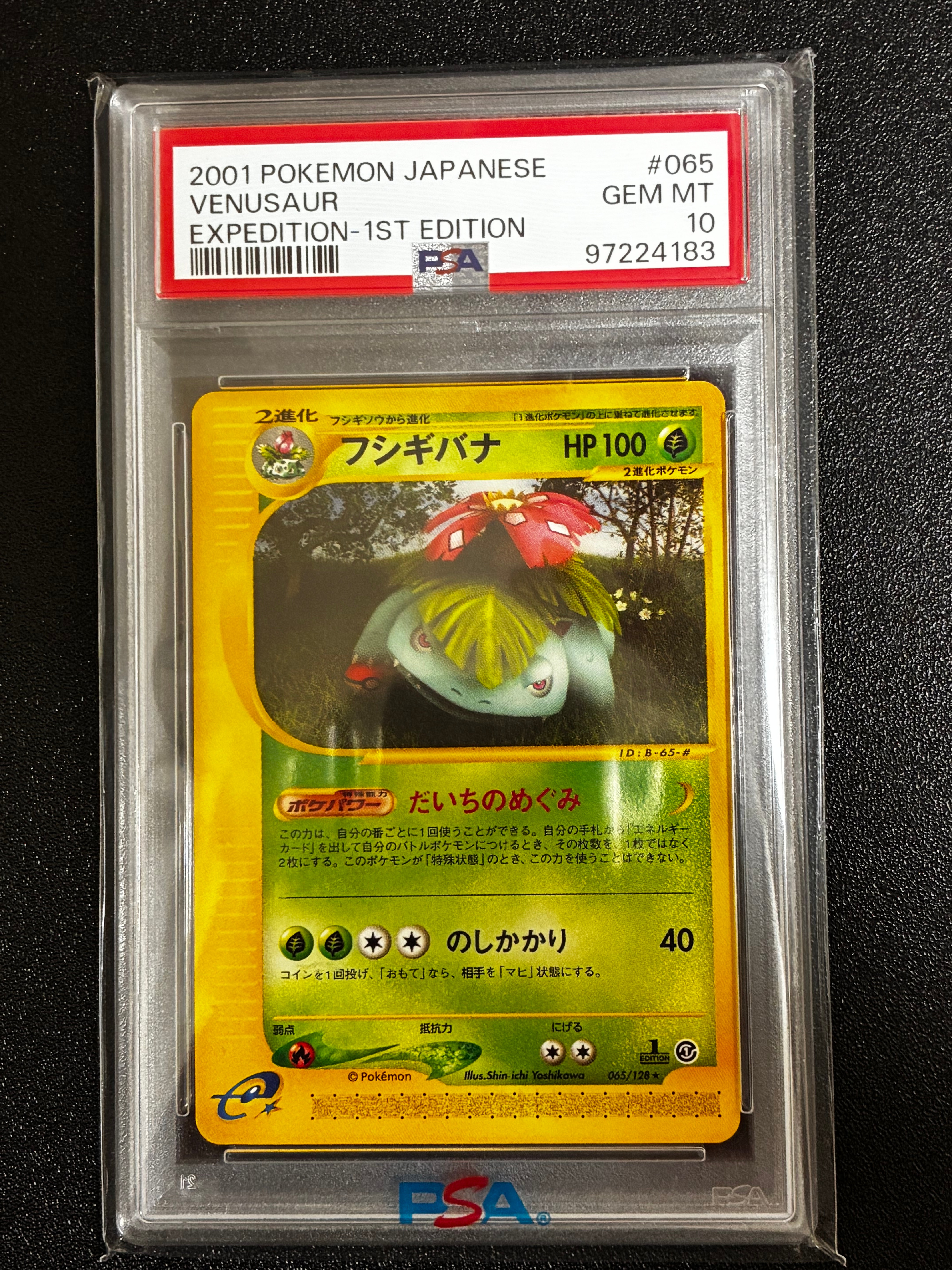 ポケモンカードゲーム　フシギバナ eカード psa10 第一弾基本拡張パックe PSA10】フシギバナ ☆ :1ED [e1 065/128](ポケモンカードe 第1弾「基本