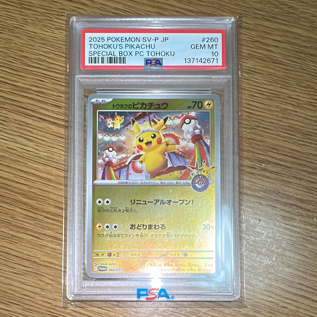 トウホクのピカチュウ P [SV-P 260](スペシャルBOX「ポケモンセンタートウホク」)