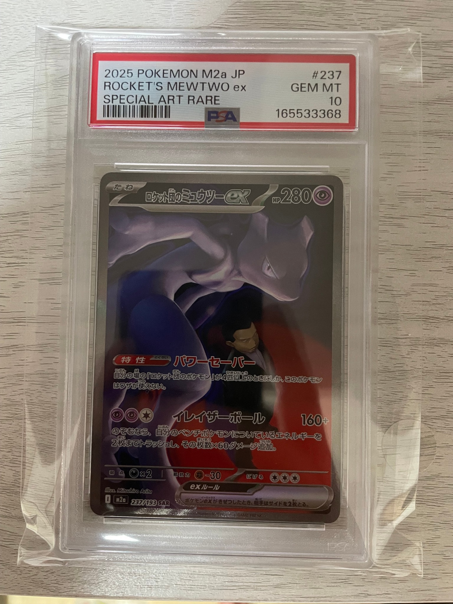ロケット団のミュウツーex SAR [M2a 237/193](ハイクラスパック「MEGA