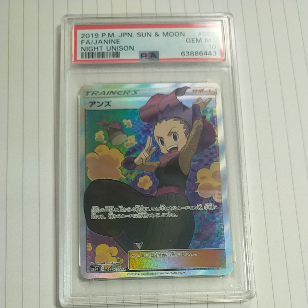 ポケモンカード PSA10 アンズ SR ナイトユニゾン PSA10】 アンズ (SR) {062/055} [SM9a/ナイトユニゾン] [SM] - magi