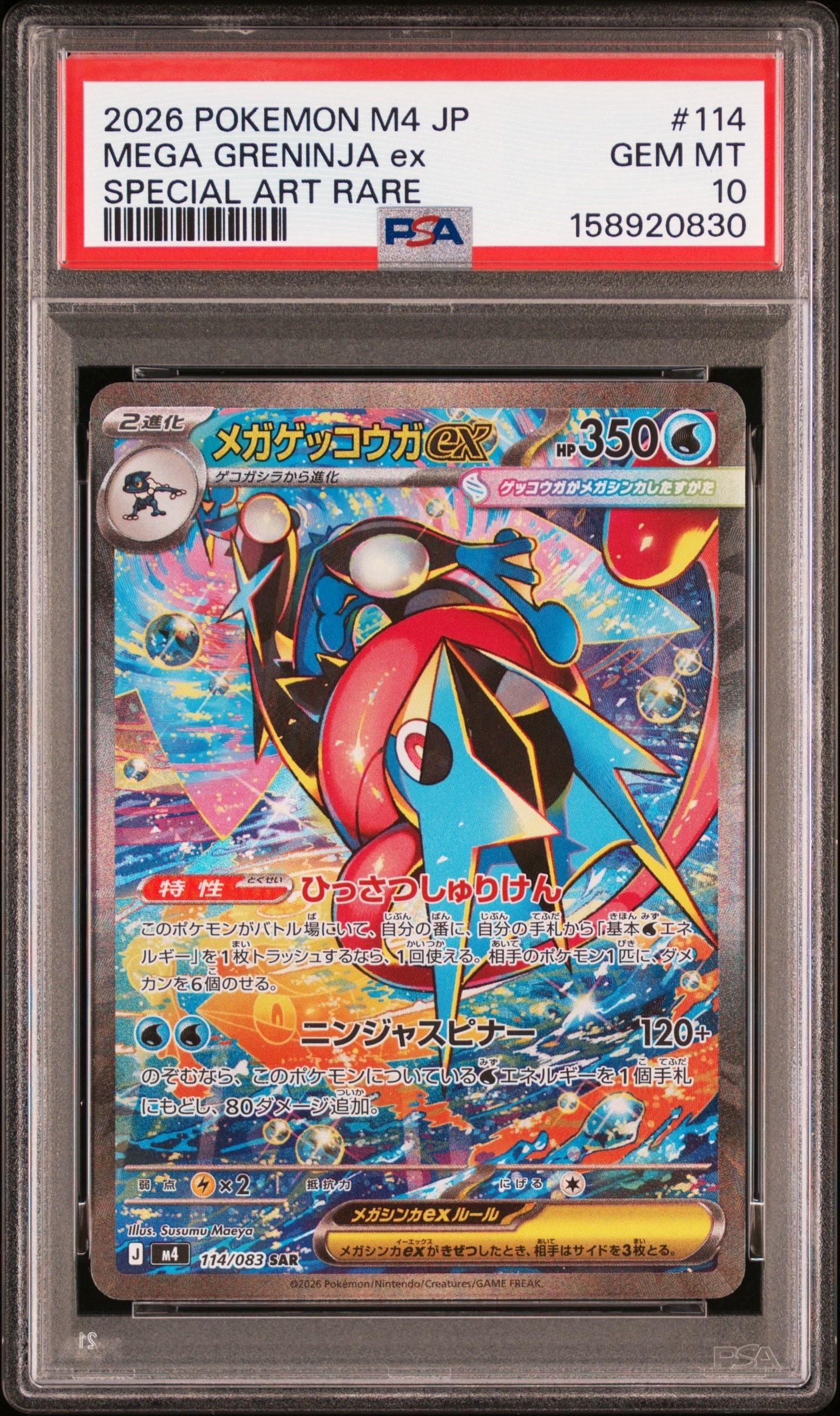 メガゲッコウガex SAR [M4 114/083](拡張パック「ニンジャスピナー」)