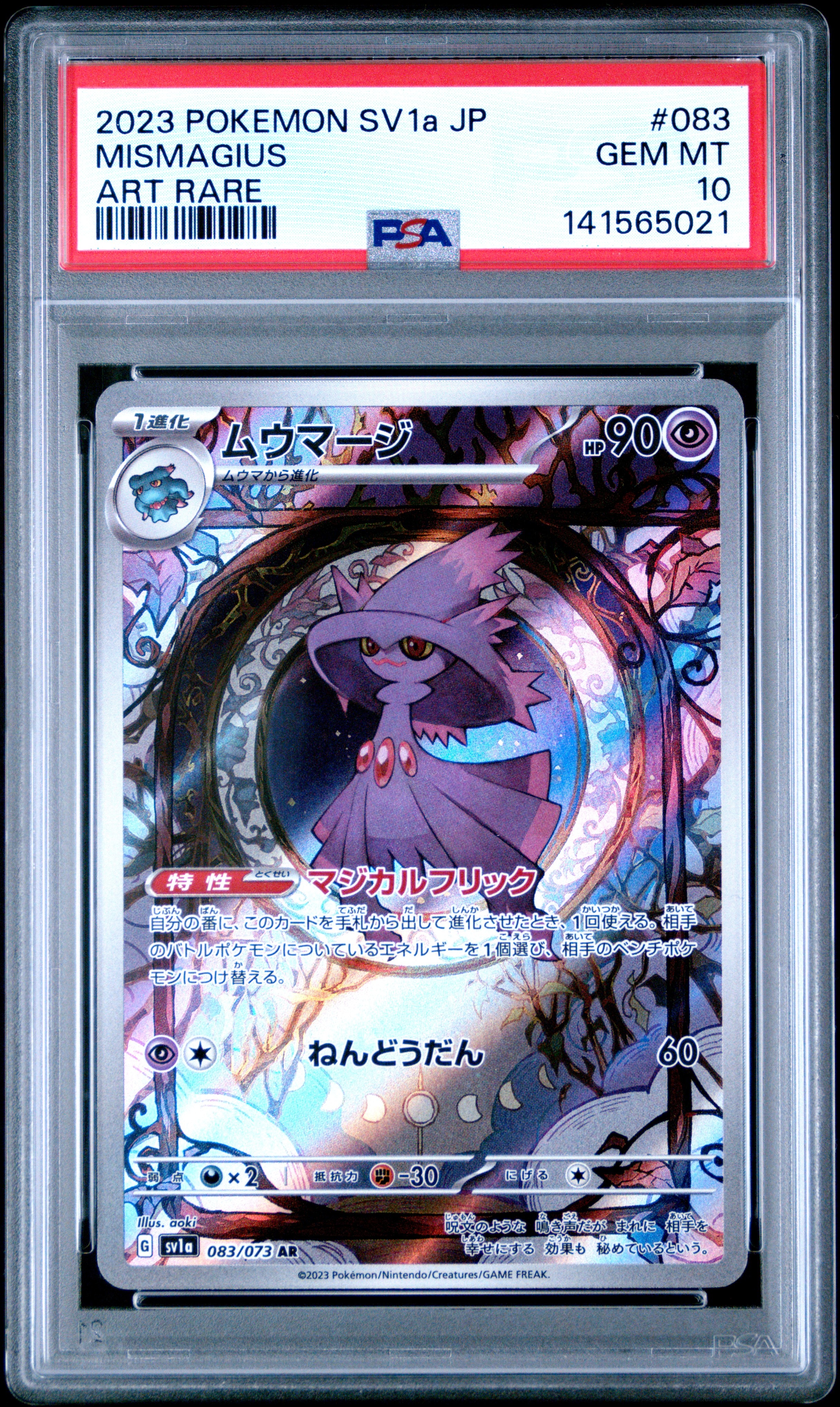 【PSA10】ムウマージ AR トリプレットビート ポケモンカード Amazon.co.jp: ポケモンカードゲーム SV1a 083/073 ムウマージ 超 (AR