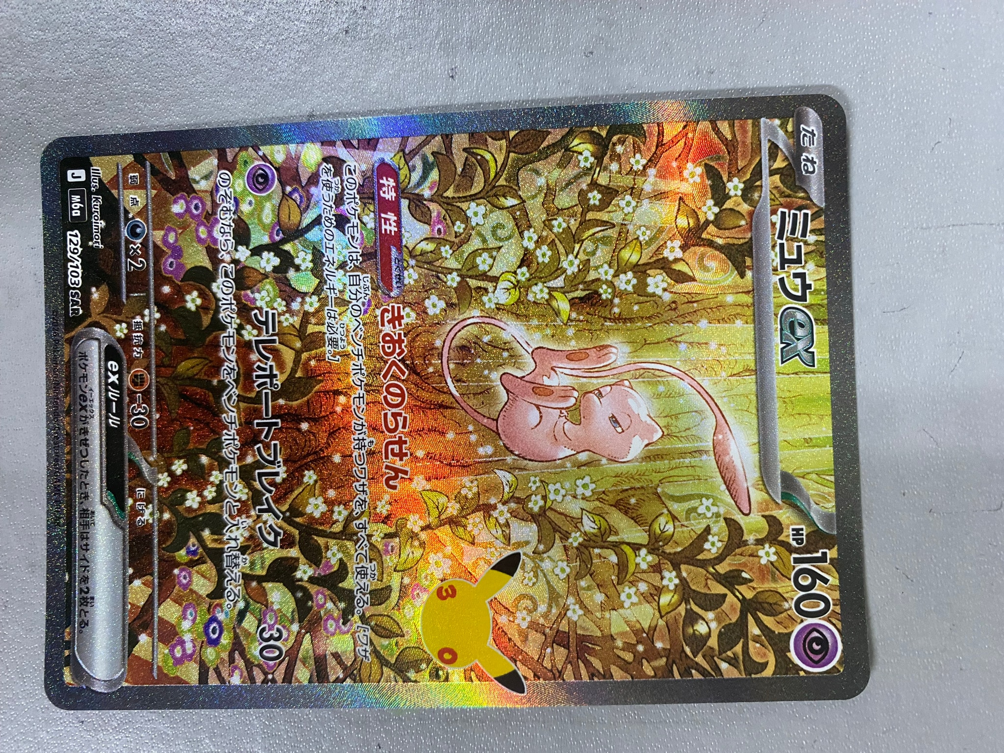 ミュウex SAR [M6a 129/103](拡張パック「30th CELEBRATION」)