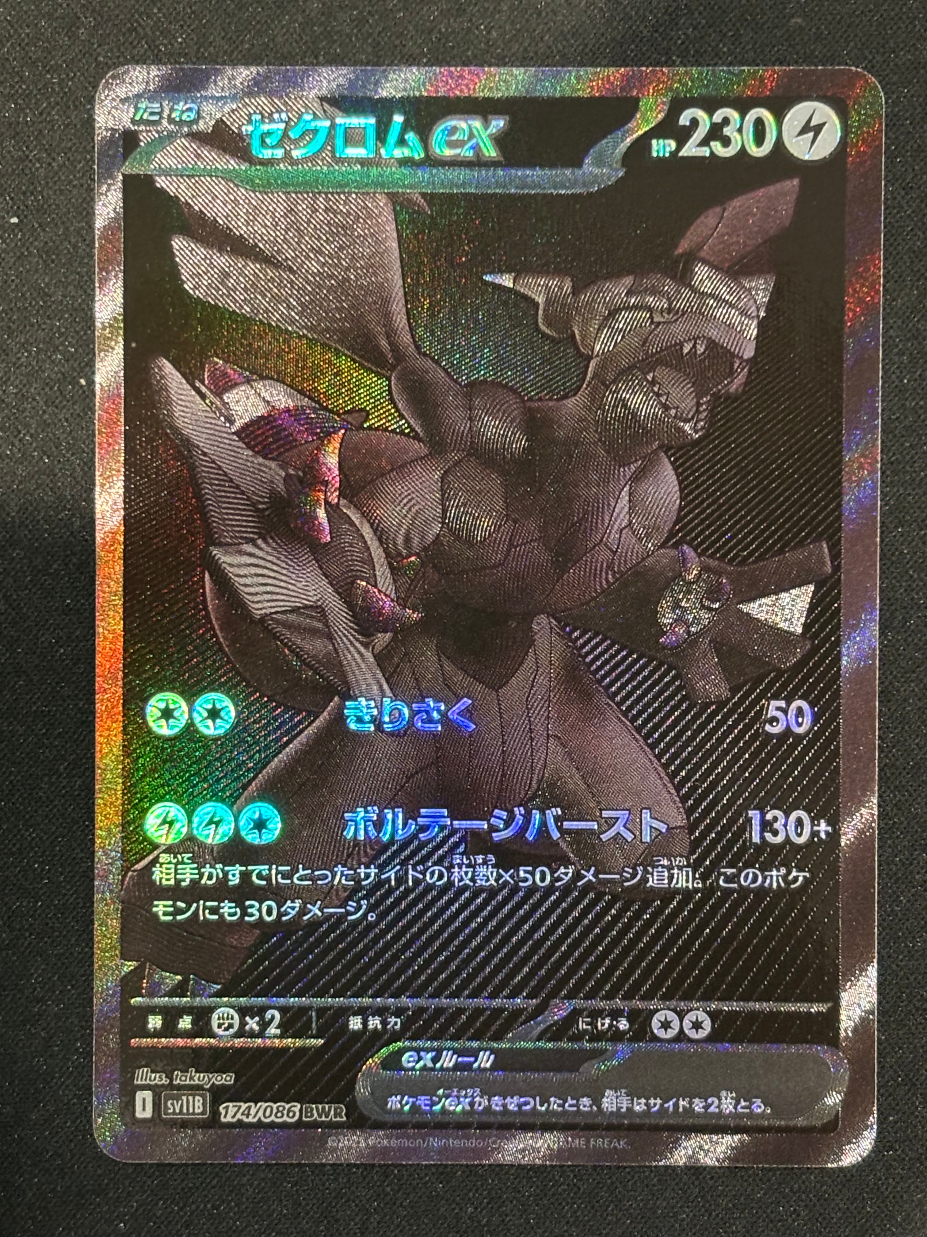 ゼクロムex BWR [SV11B 174/086](拡張パック「ブラックボルト」)