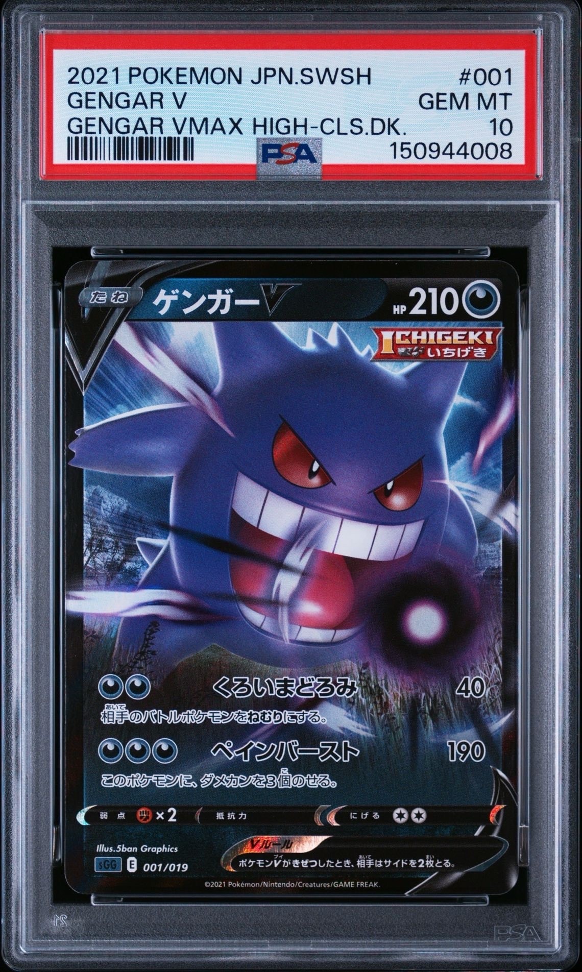 PSA10】ゲンガーV [SGG 001/019](ハイクラスデッキ「ゲンガーVMAX」) 1
