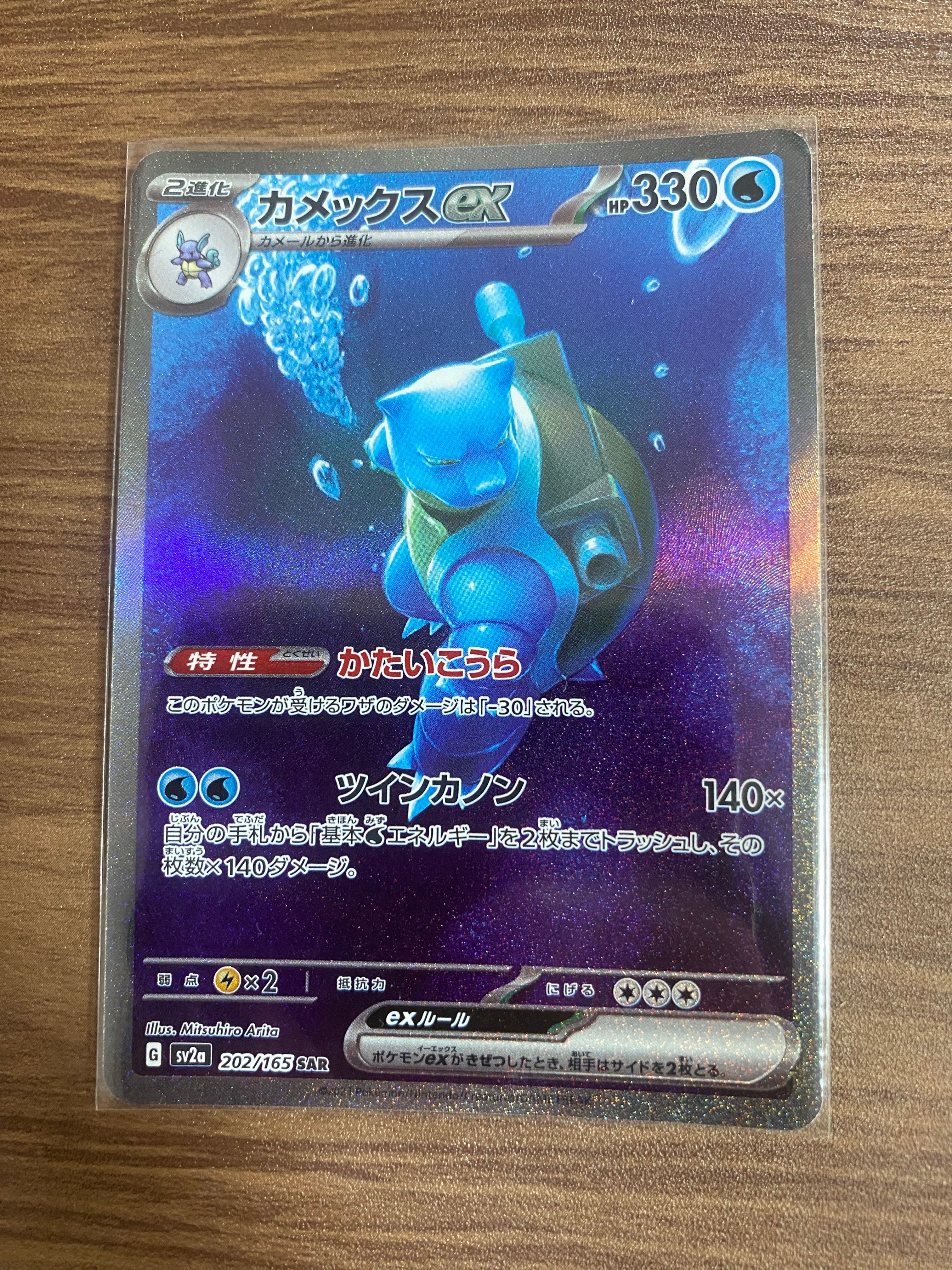 カメックスex SAR[SV2a 202/165](強化拡張パック「ポケモンカード151」)