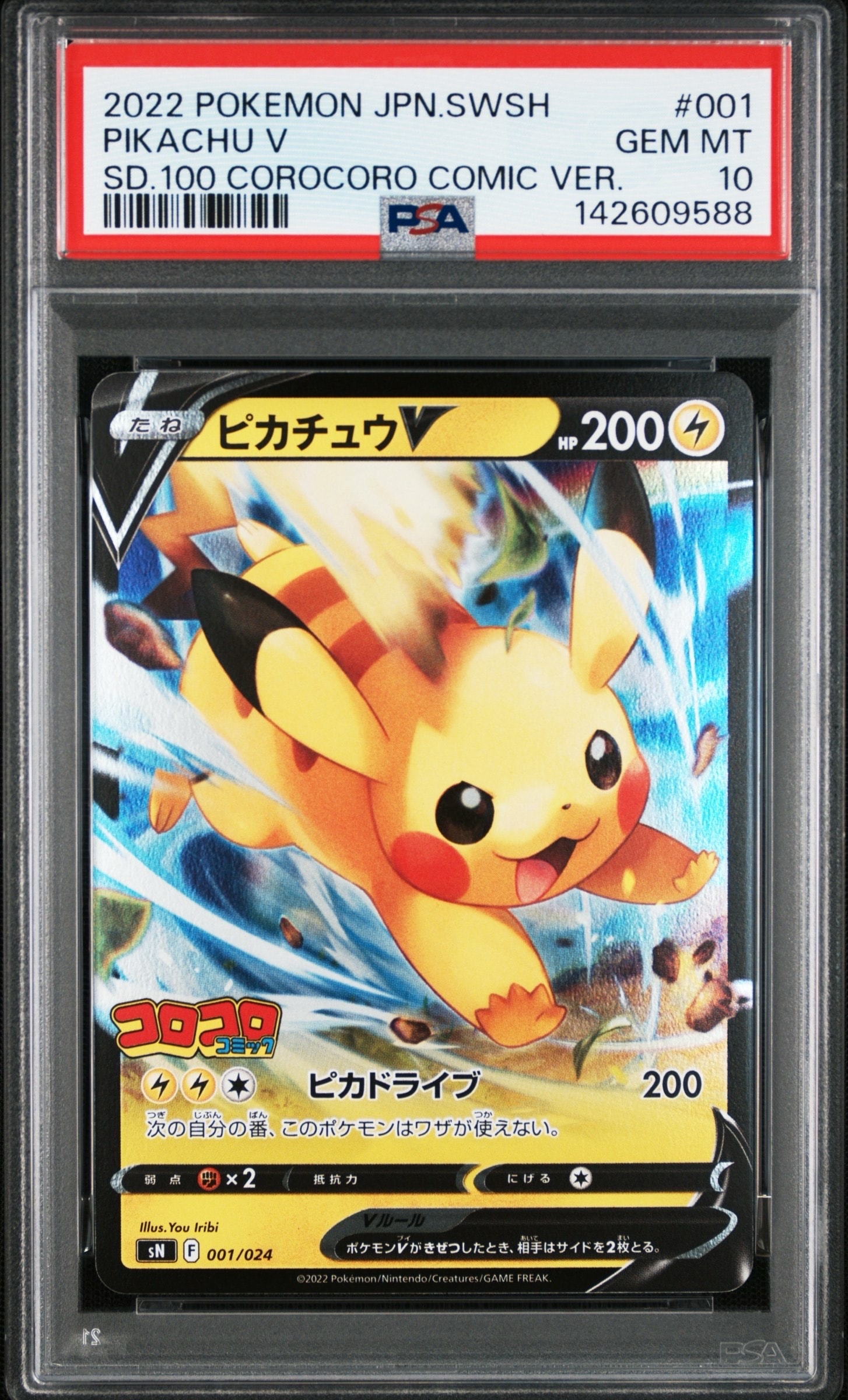 ピカチュウV [SN 001/024](スタートデッキ100 コロコロコミックver.)