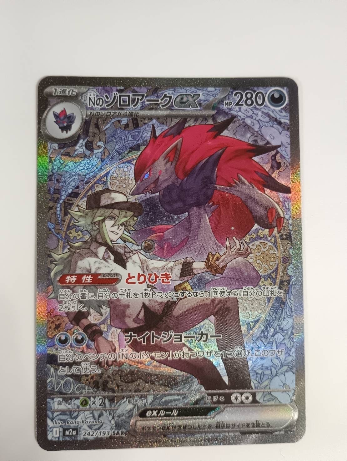 Nのゾロアークex SAR [M2a 242/193](ハイクラスパック「MEGAドリームex」)