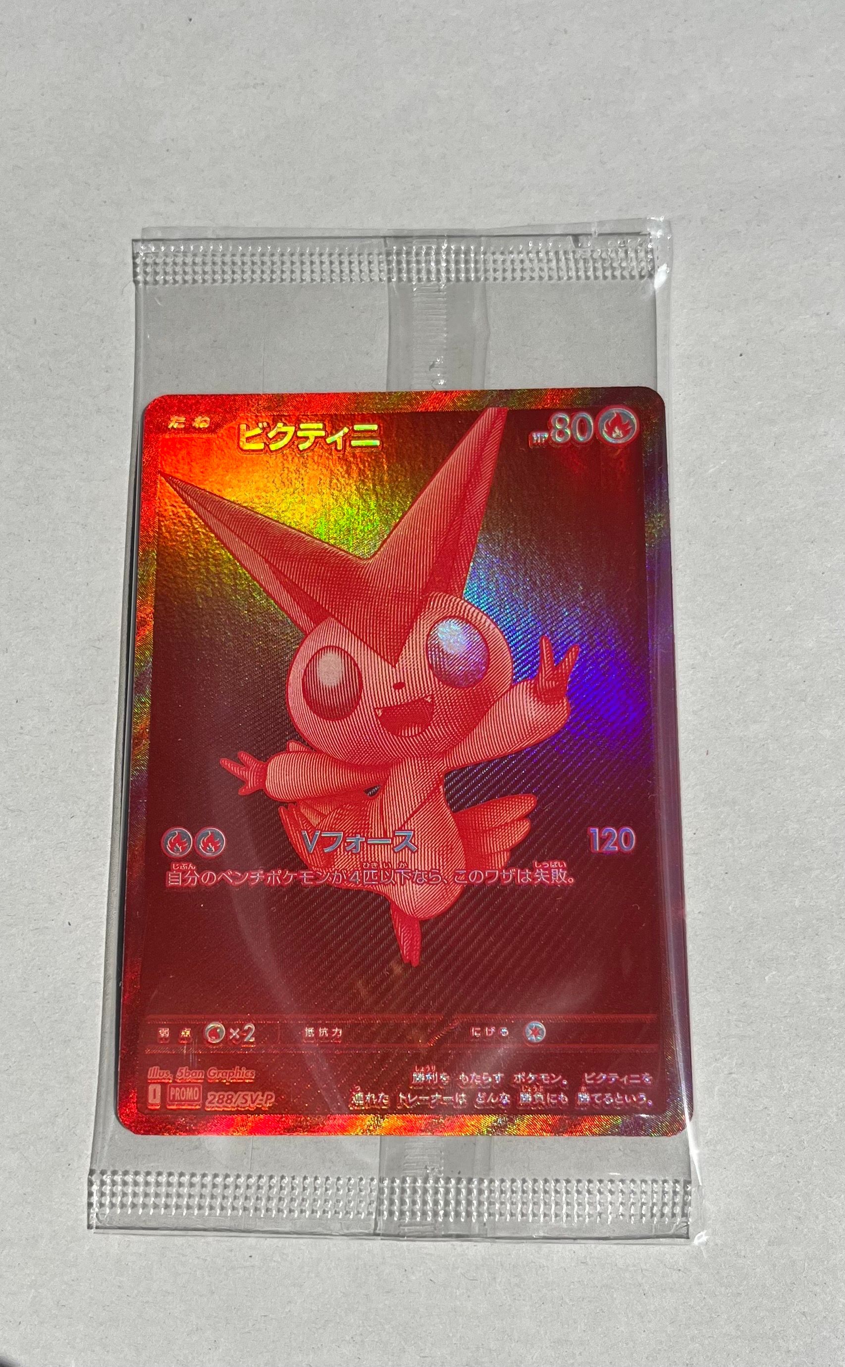 ビクティニ P [SV-P 288](プロモーションカード「ビクティニBWR争奪戦 上位賞 / おうちでブラックボルト・ホワイトフレア デッキ構築戦キャンペーン)