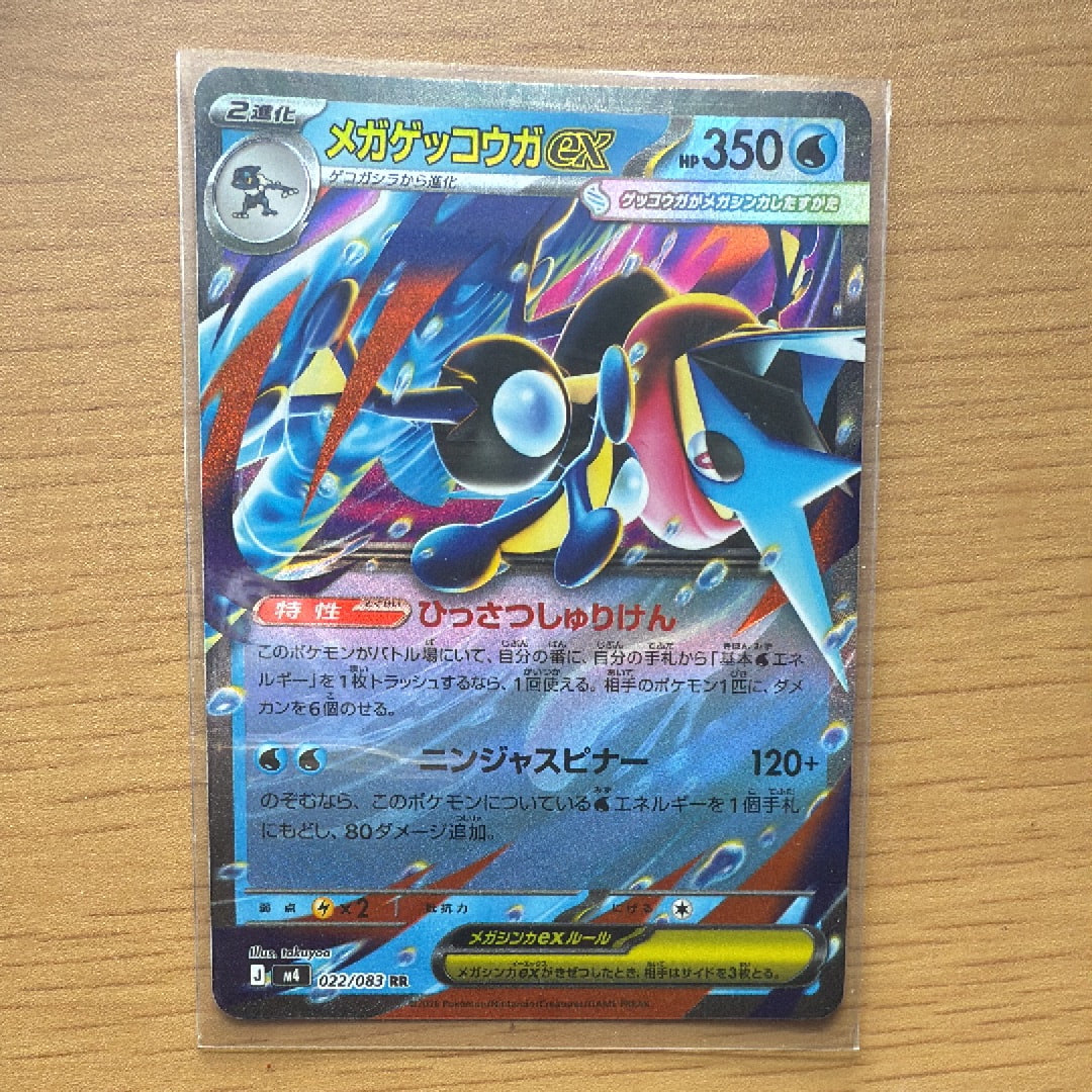 メガゲッコウガex RR [M4 022/083](拡張パック「ニンジャスピナー」)