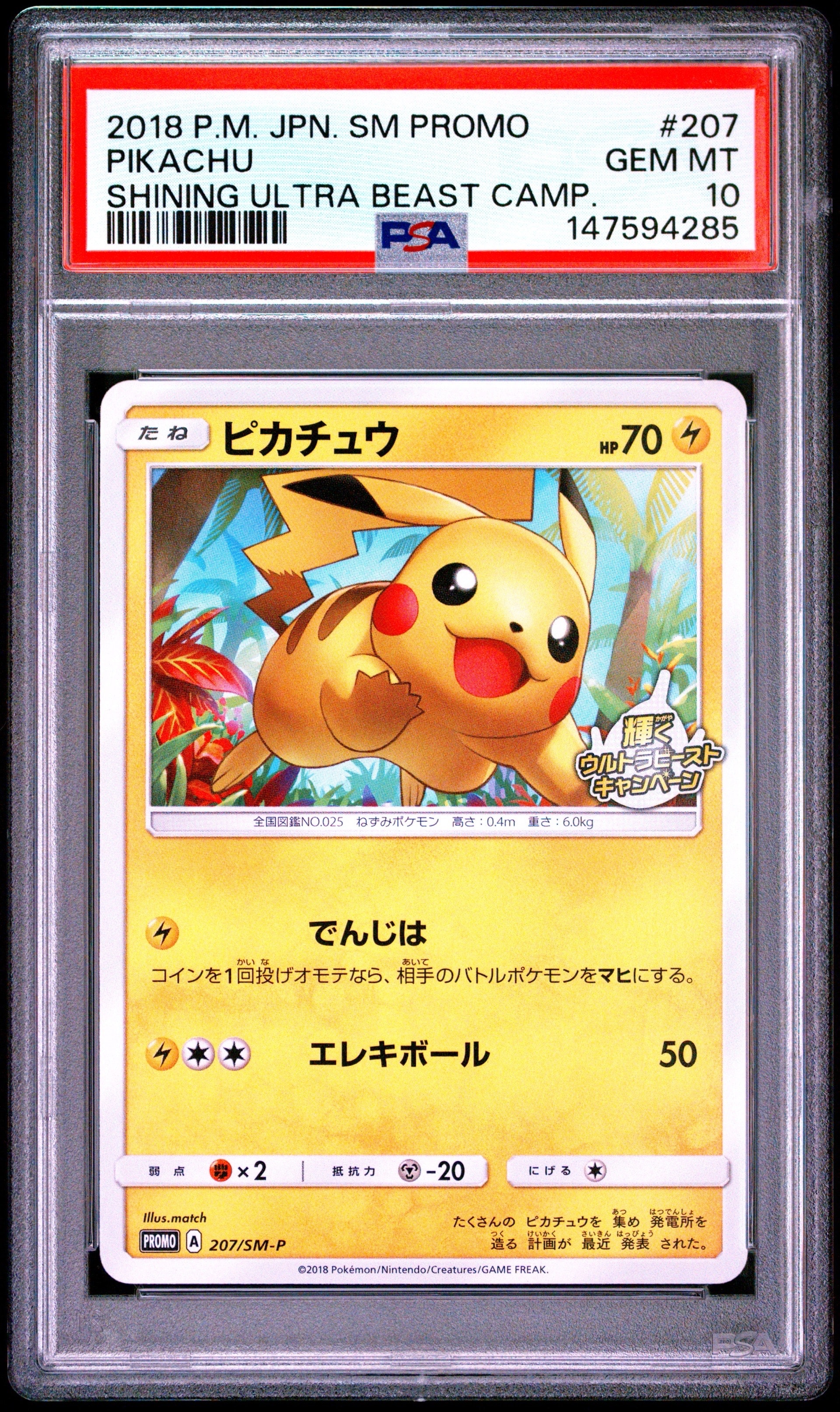 ピカチュウ: プロモ [SM-P 207](プロモーションカード「SM-P」)の新品