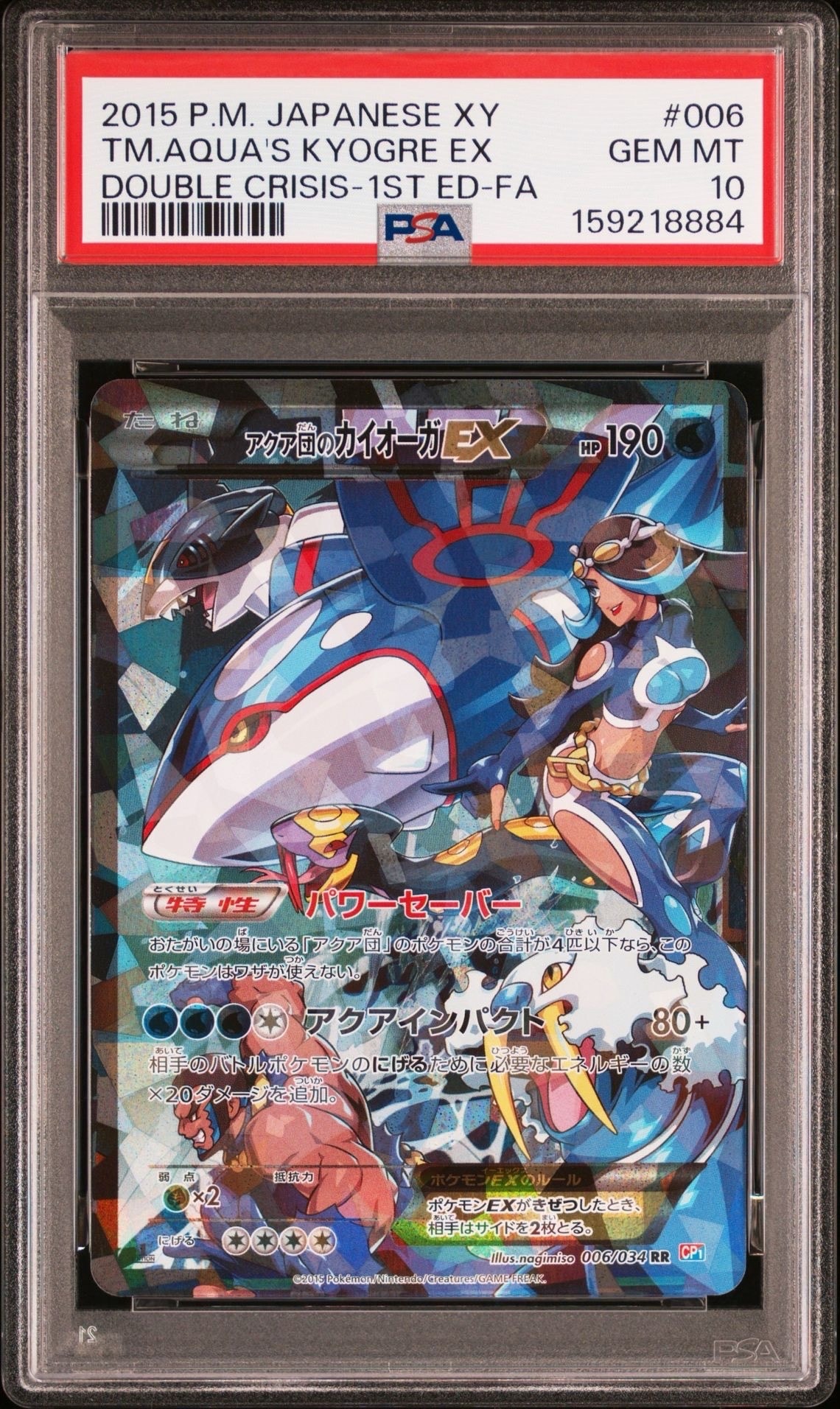 アクア団のカイオーガEX RR :1ED [CP1 006/034](コンセプトパック
