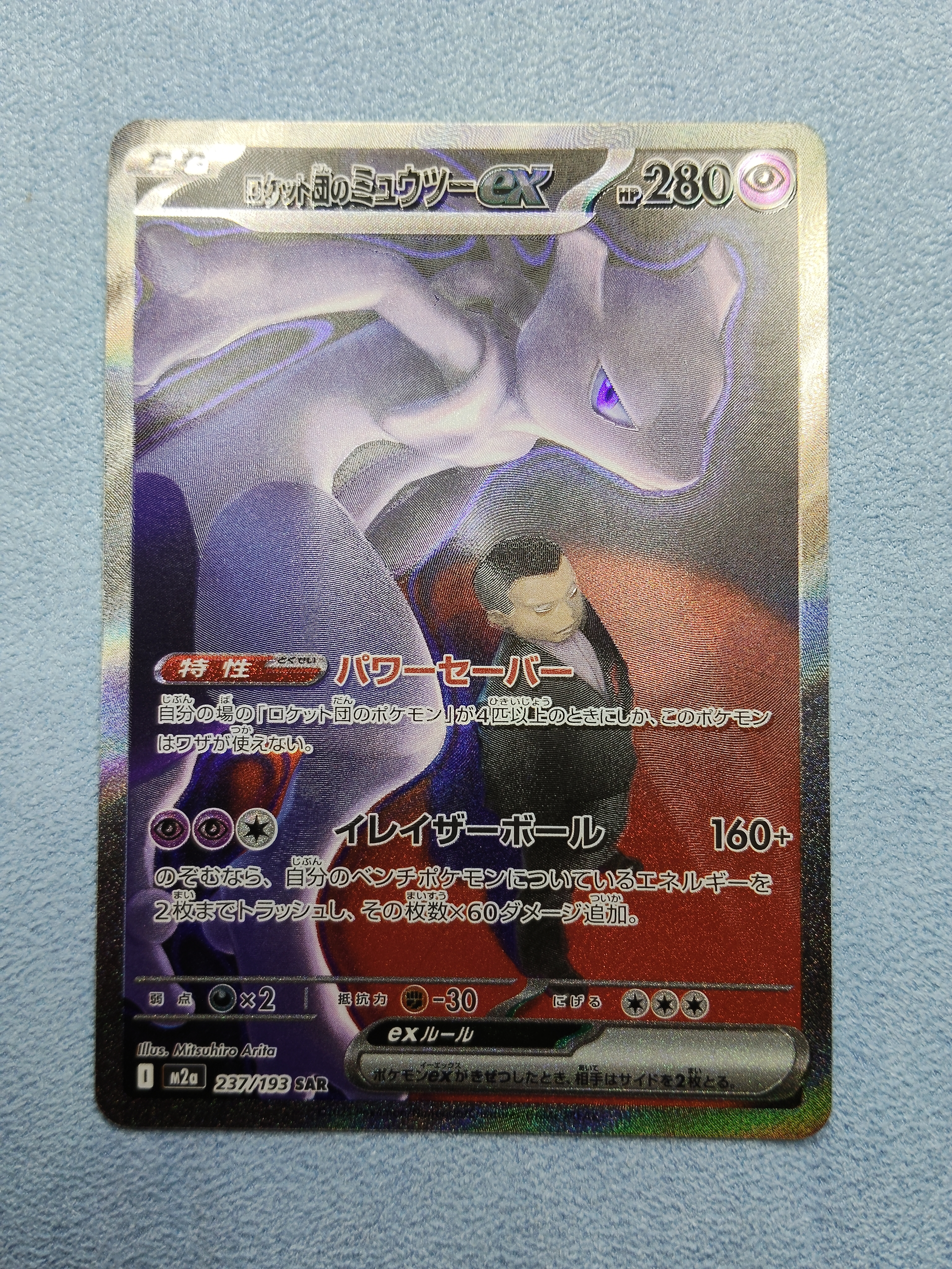 ロケット団のミュウツーex SAR [M2a 237/193](ハイクラスパック「MEGAドリームex」)