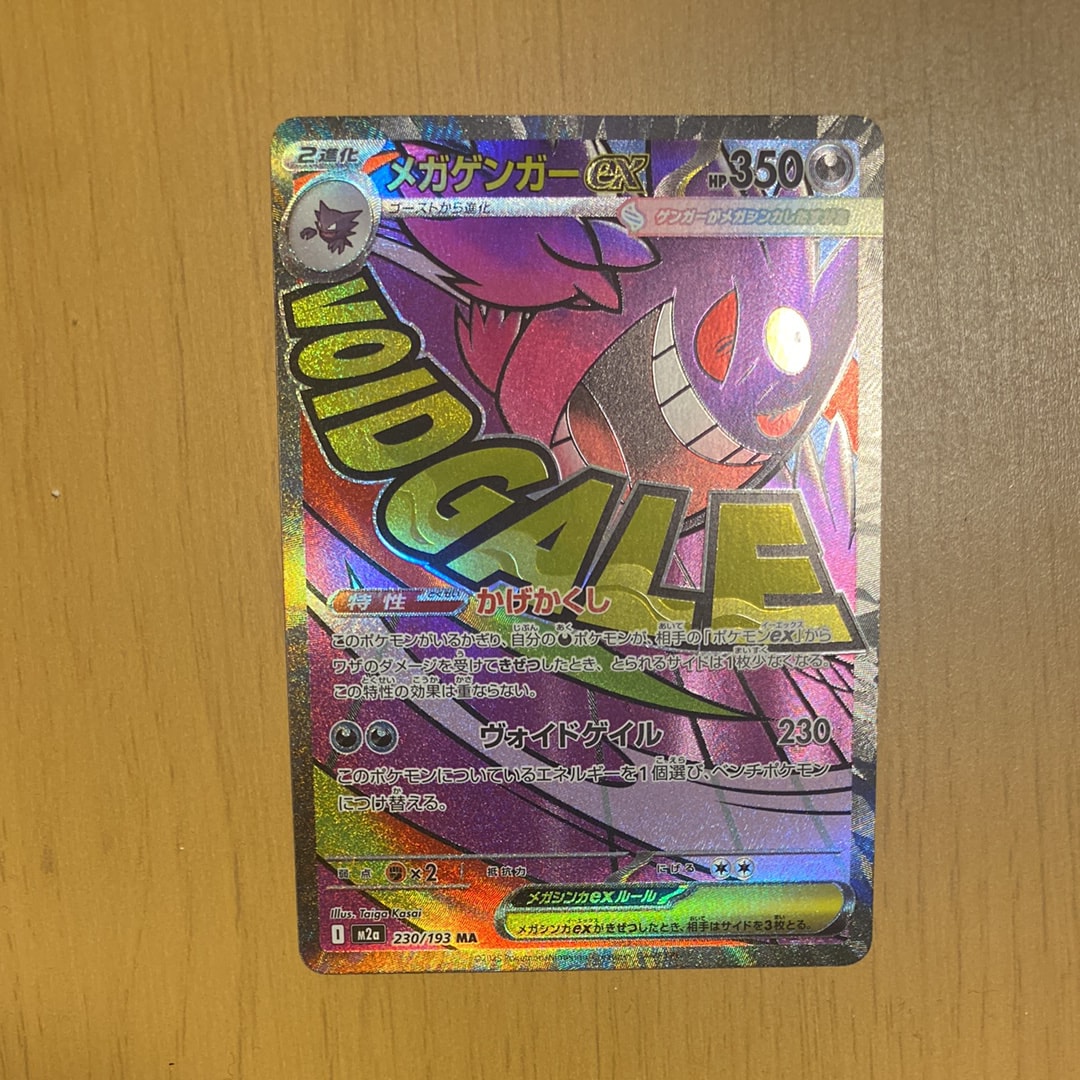 メガゲンガーex MA [M2a 230/193](ハイクラスパック「MEGAドリームex」)