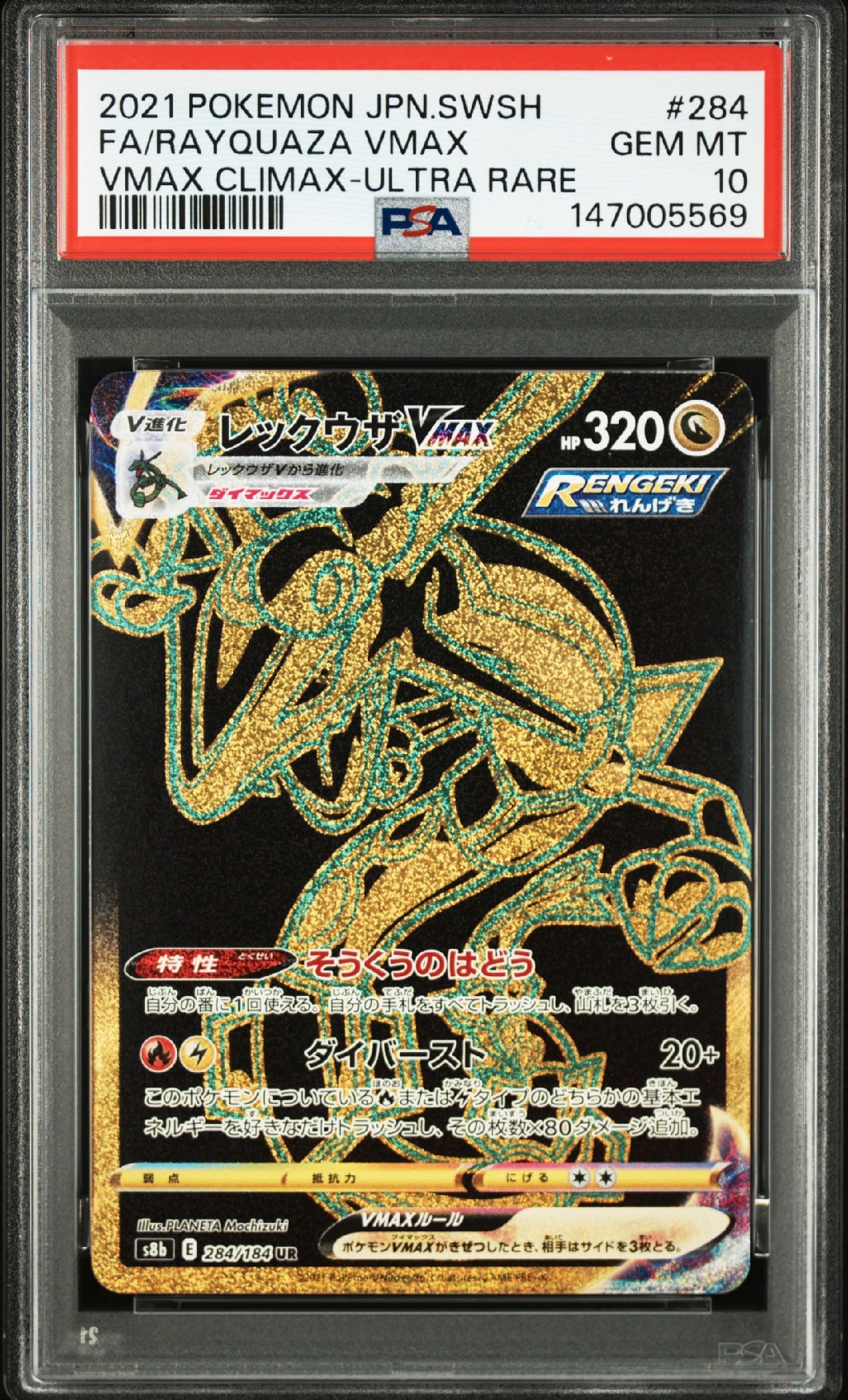 レックウザVMAX UR[S8b 284/184](ハイクラスパック「VMAX