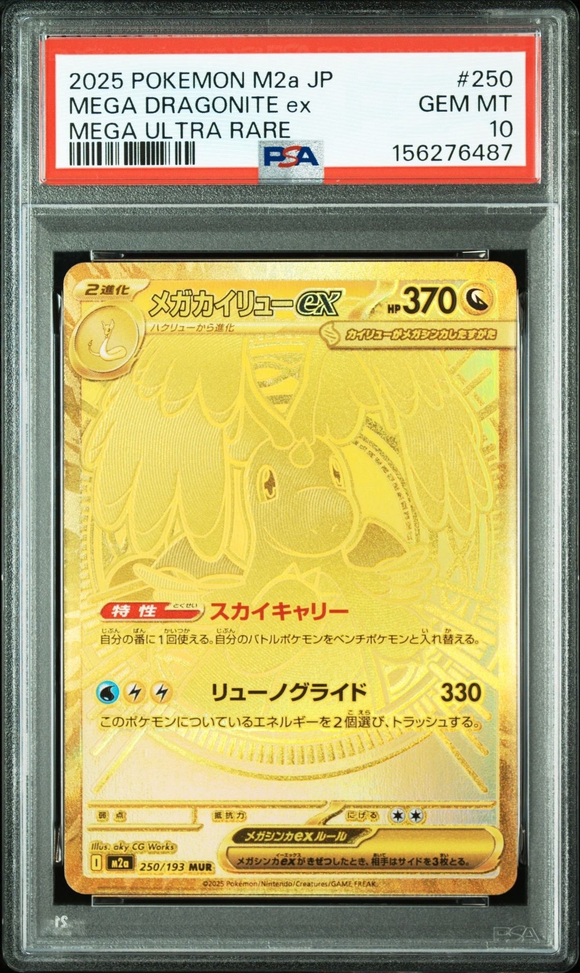メガカイリューex MUR [M2a 250/193](ハイクラスパック「MEGAドリームex」)