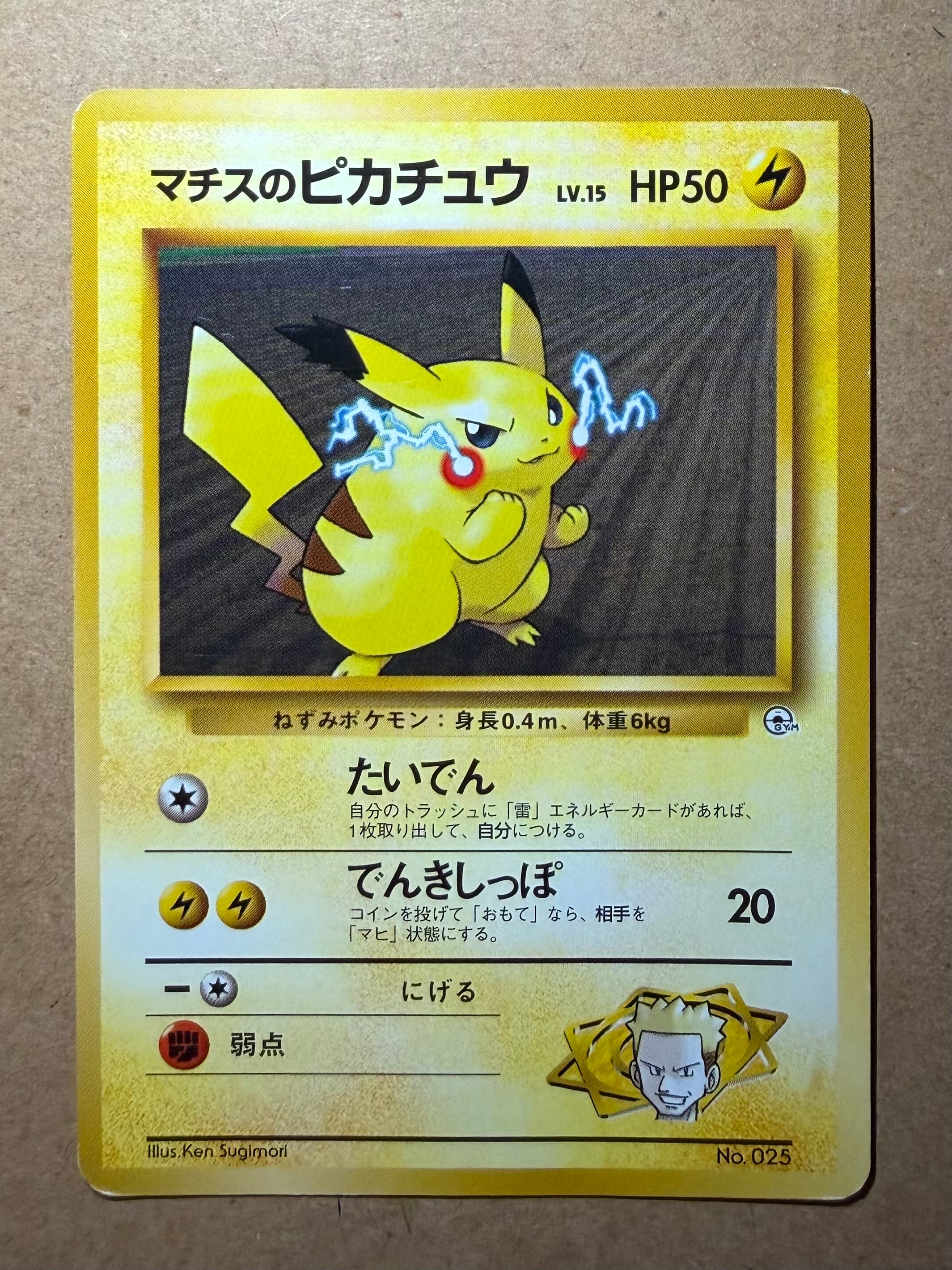 マチスのピカチュウLV.15 : 旧裏 [PMCG-GYM2 No.025](ポケモンジム第2弾「クチバシティジム マチス」)