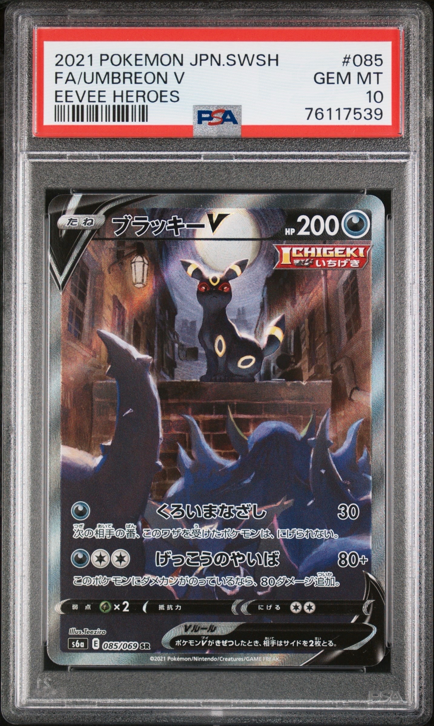 PSA10】ブラッキーV SR: SA[S6a 085/069](強化拡張パック「イーブイ